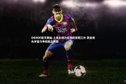 OKOOO官方网站-上港主场力克劲敌豪取三分 紧追领头羊富力争冠悬念再起