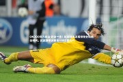 OKOOO官方网站-致命一击！欧国联半决赛惊现全场绝杀瞬间，欧国联半决赛是一场定胜负吗