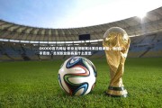 OKOOO官方网站-职业足球联赛比赛日程调整，确保公平竞技，足球职业联赛是什么意思