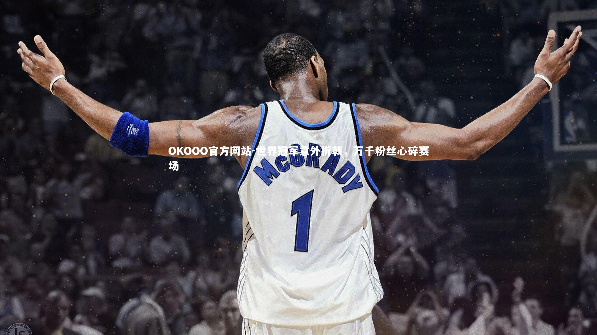 世界冠军意外折戟，万千粉丝心碎赛场