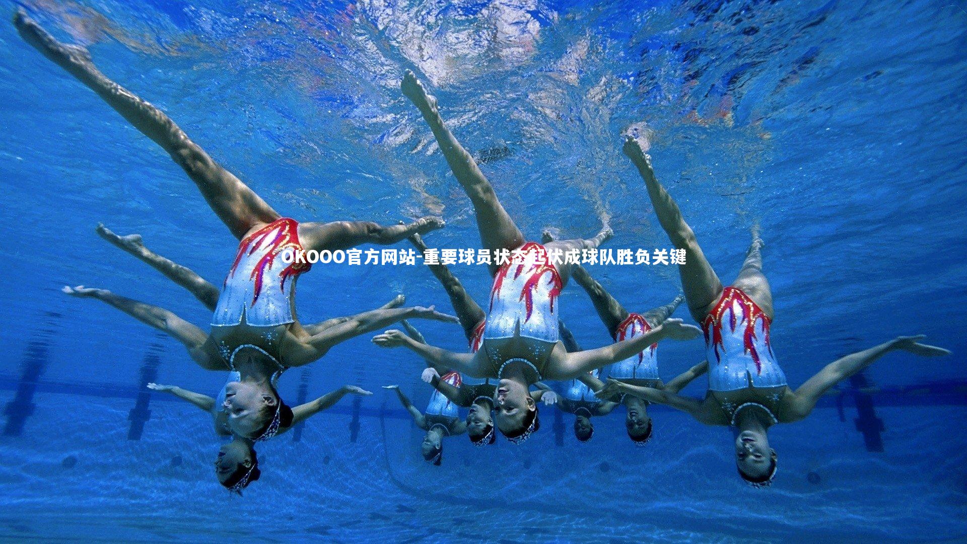 重要球员状态起伏成球队胜负关键