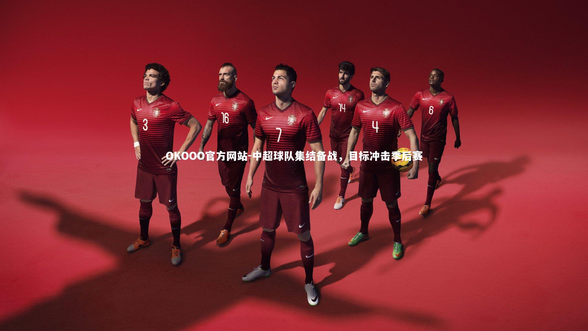 中超球队集结备战，目标冲击季后赛