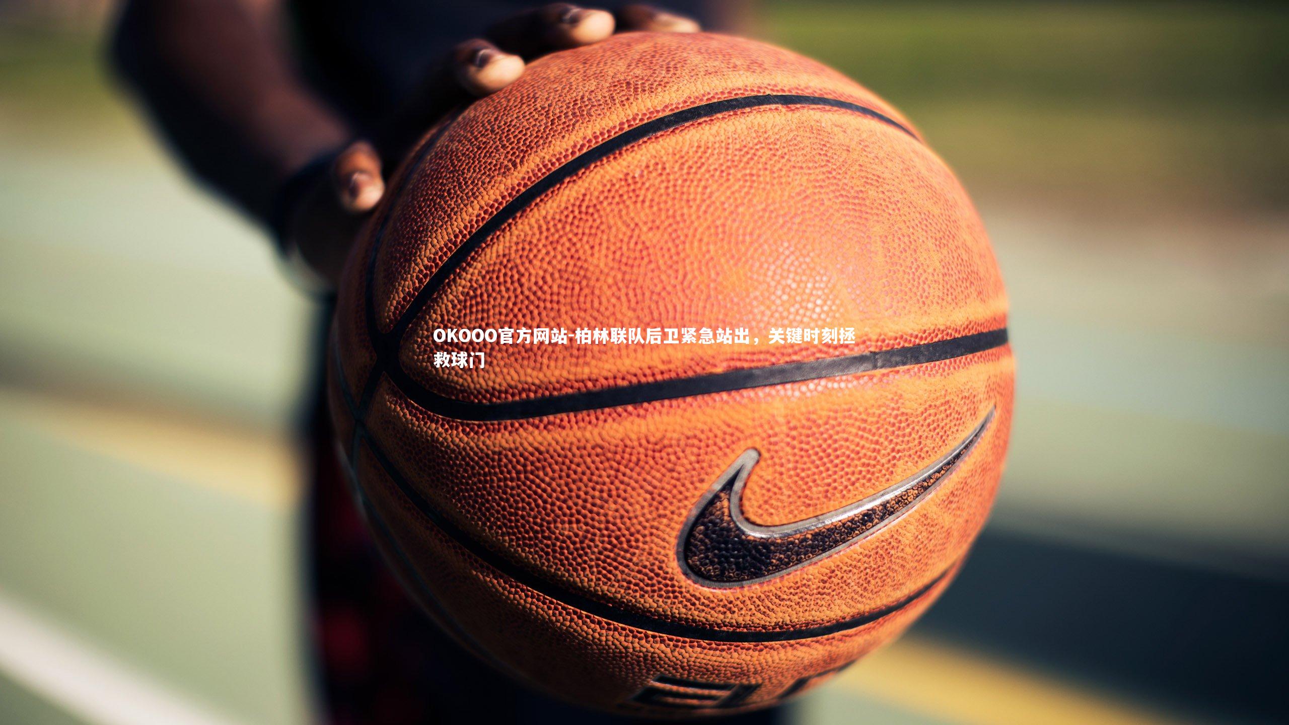 柏林联队后卫紧急站出，关键时刻拯救球门