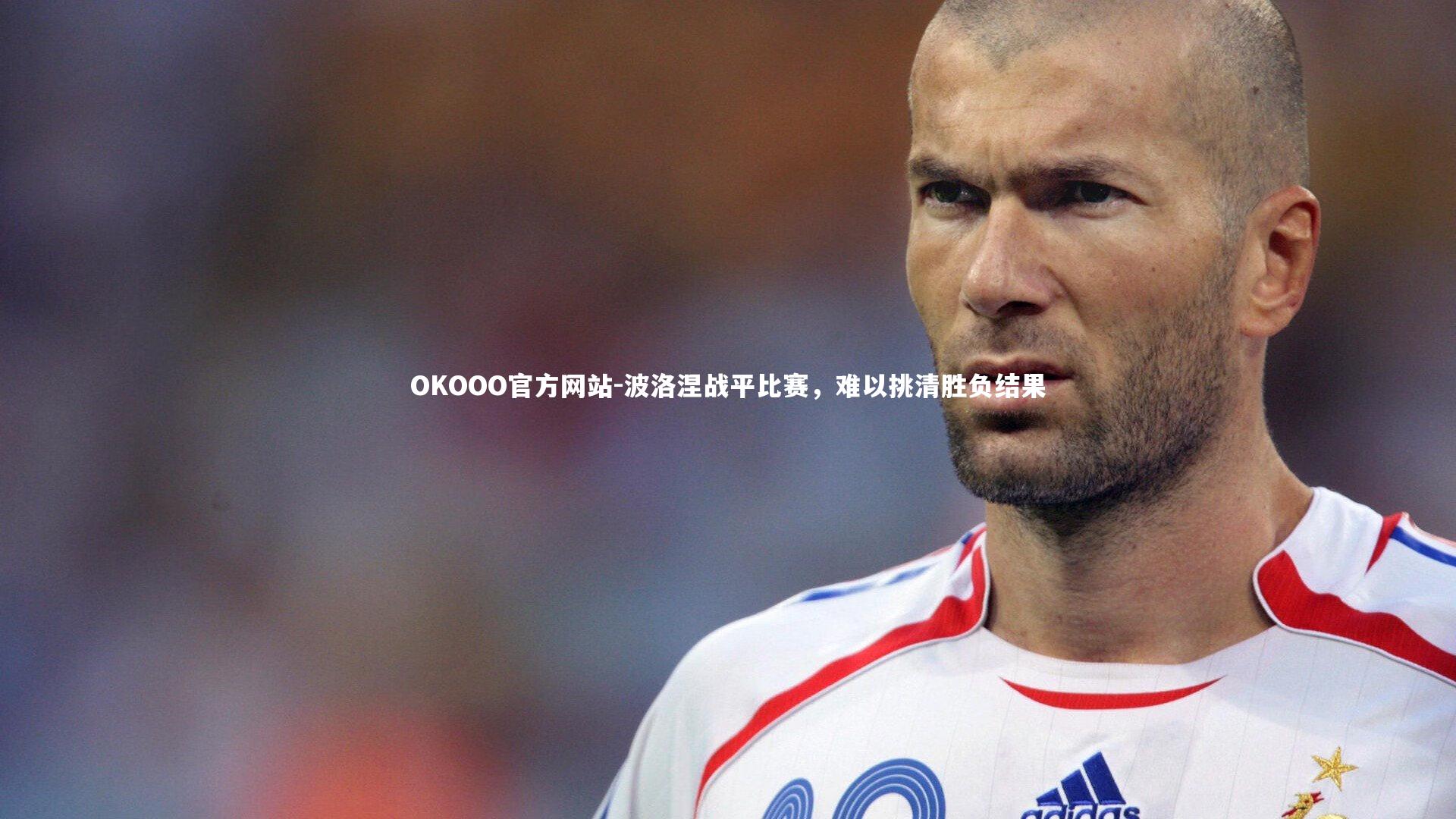 波洛涅战平比赛，难以挑清胜负结果