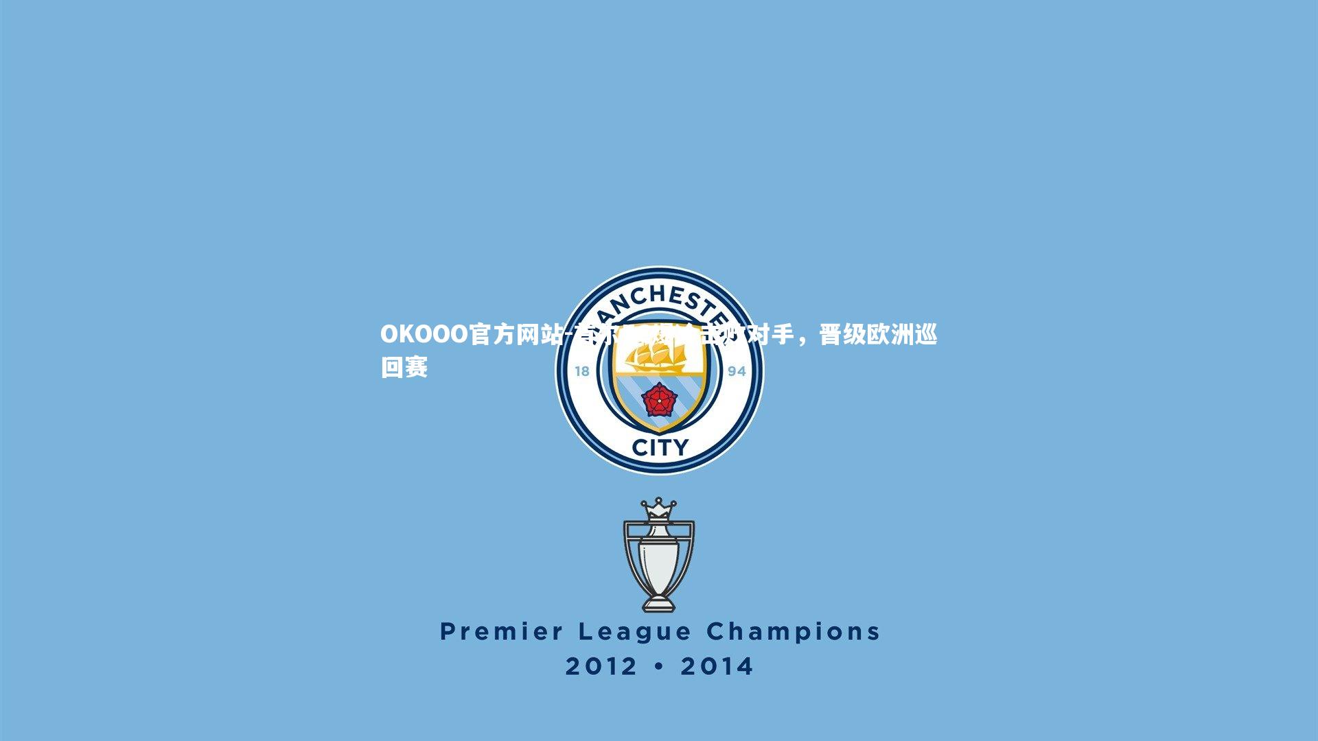 首尔FC爆冷击败对手，晋级欧洲巡回赛