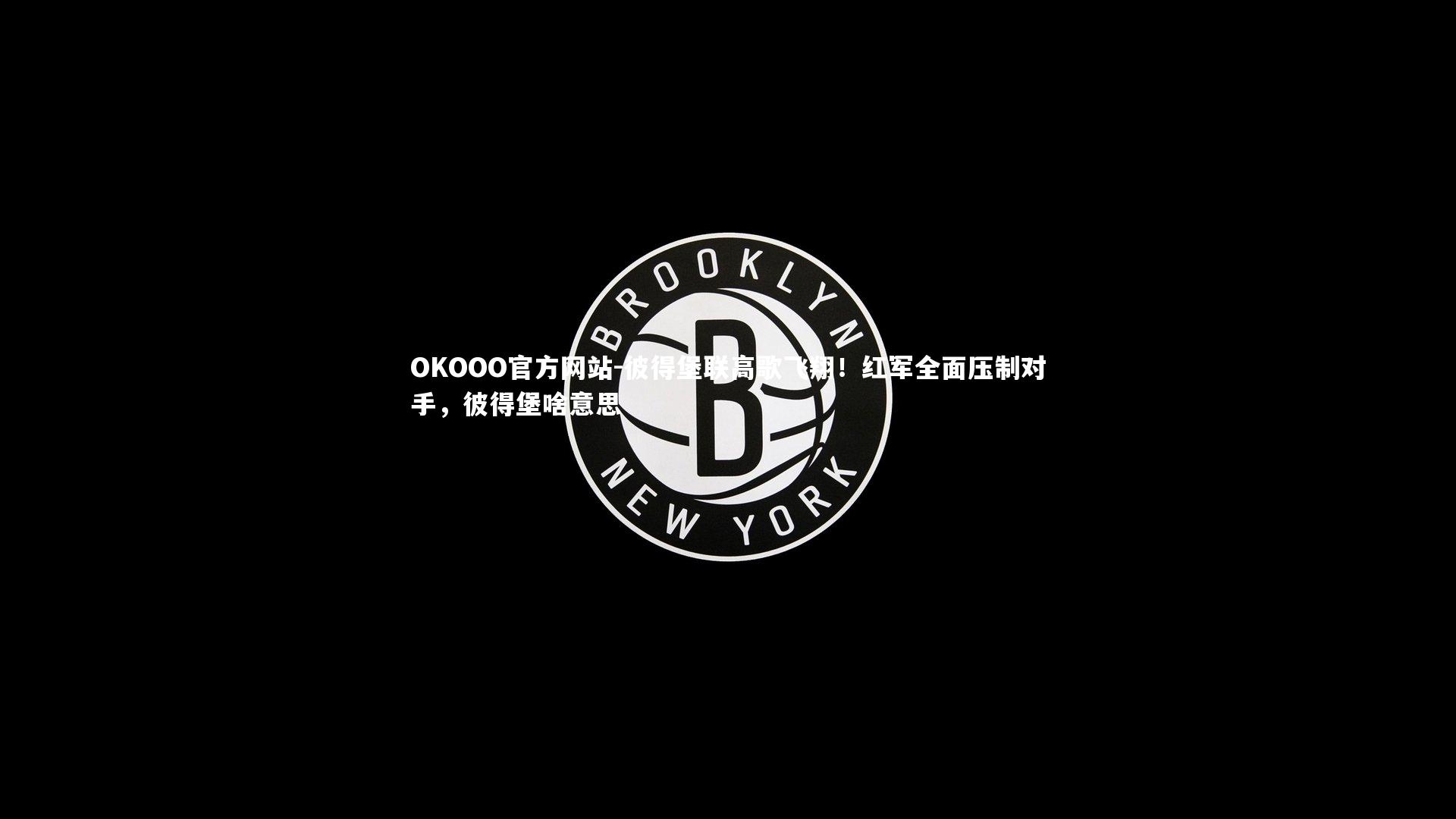 彼得堡联高歌飞翔！红军全面压制对手，彼得堡啥意思