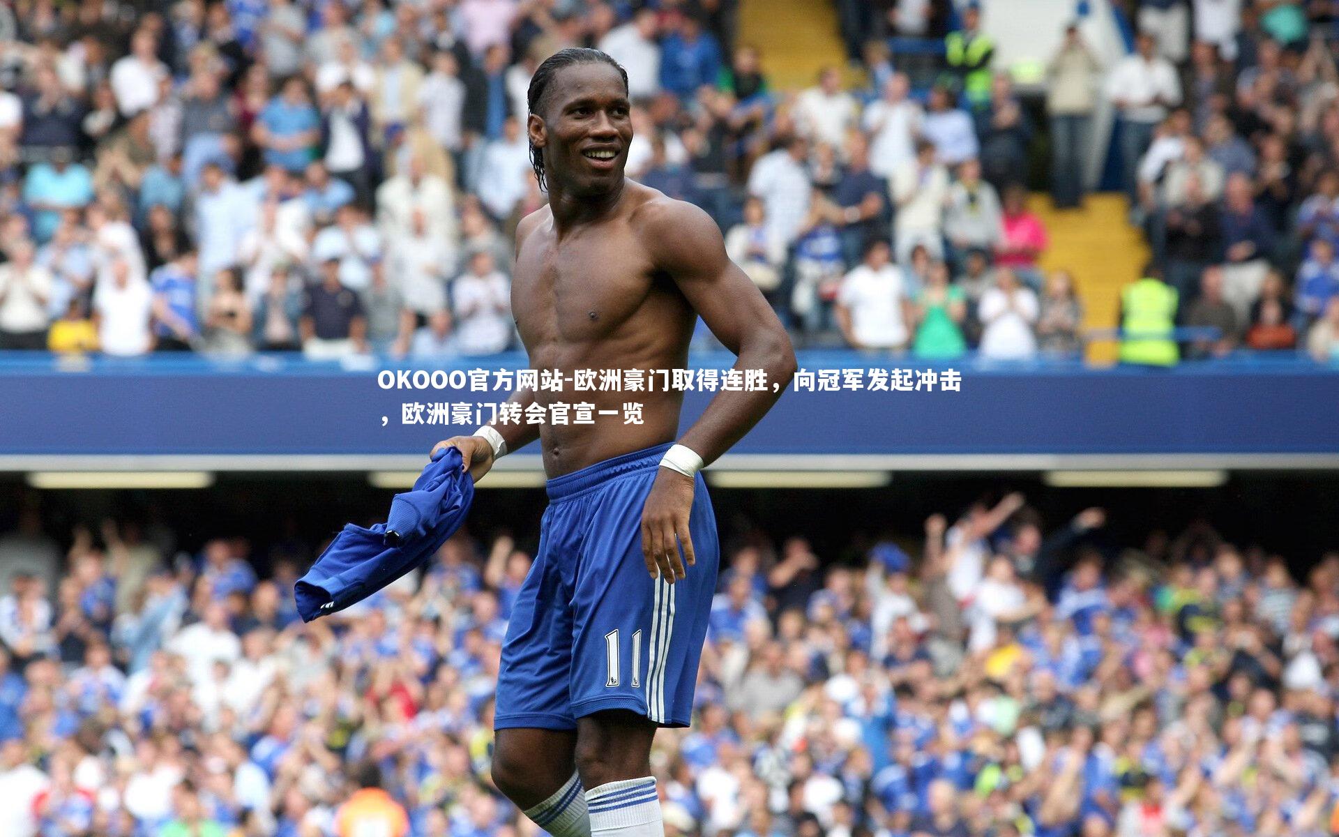 欧洲豪门取得连胜，向冠军发起冲击，欧洲豪门转会官宣一览