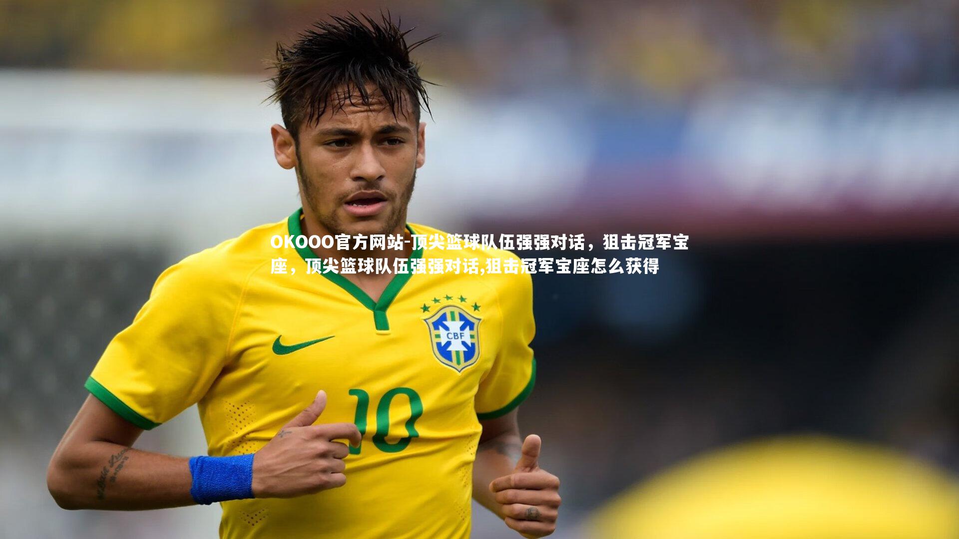 顶尖篮球队伍强强对话，狙击冠军宝座，顶尖篮球队伍强强对话,狙击冠军宝座怎么获得
