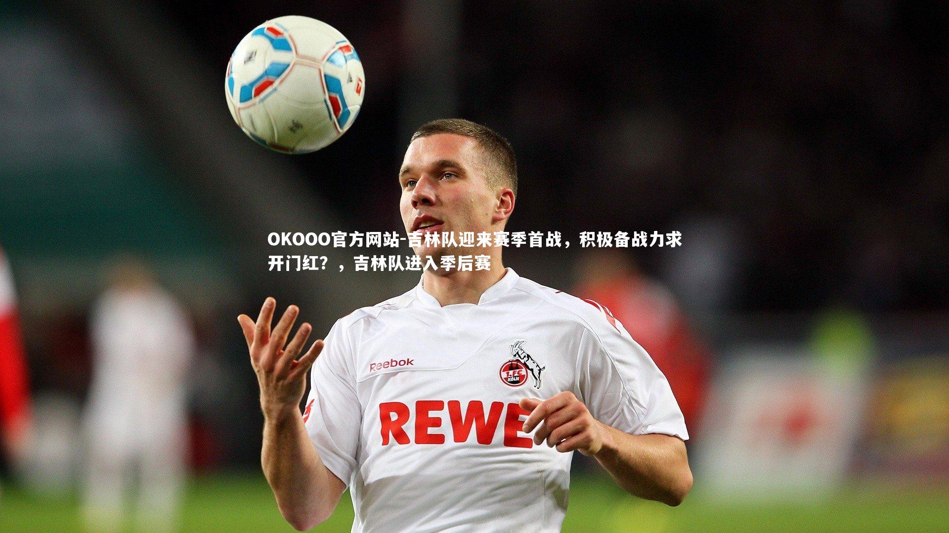 吉林队迎来赛季首战，积极备战力求开门红？，吉林队进入季后赛