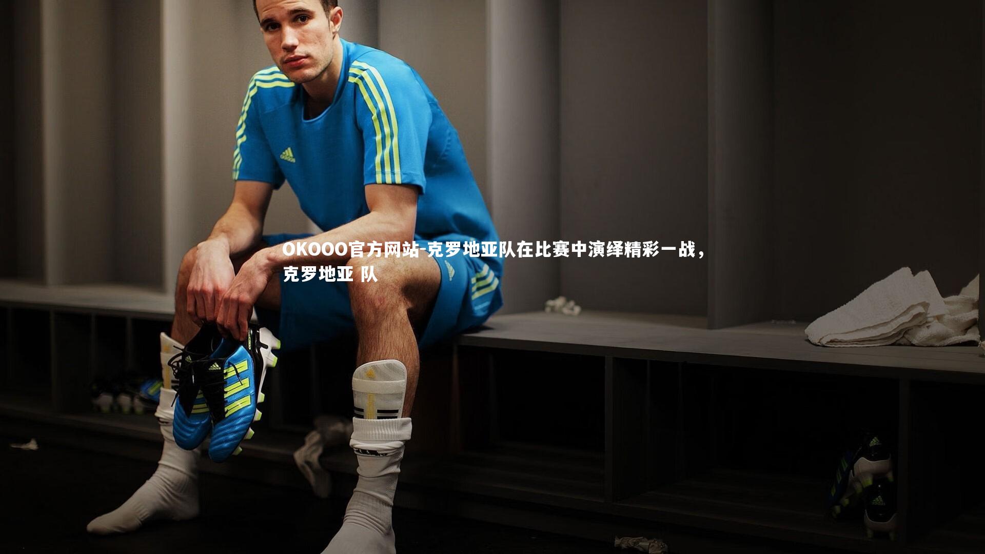 克罗地亚队在比赛中演绎精彩一战，克罗地亚 队