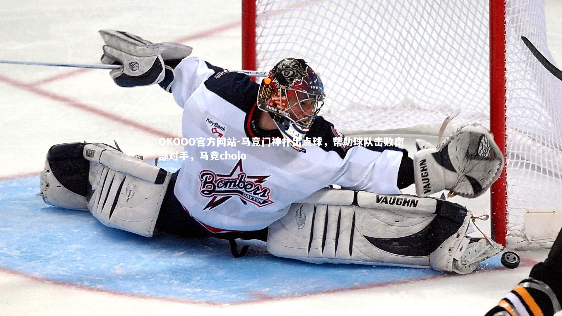 马竞门神扑出点球，帮助球队击败南部对手，马竞cholo