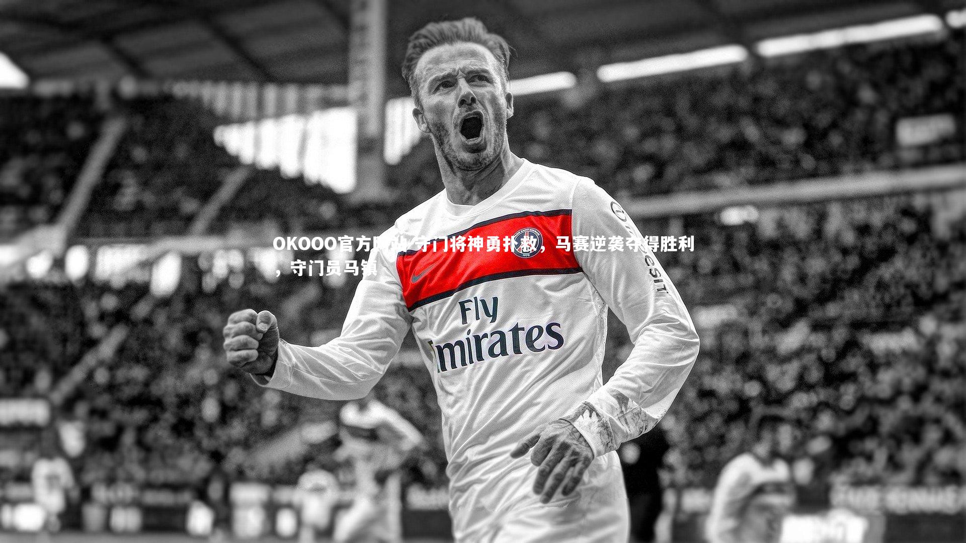 守门将神勇扑救，马赛逆袭夺得胜利，守门员马镇