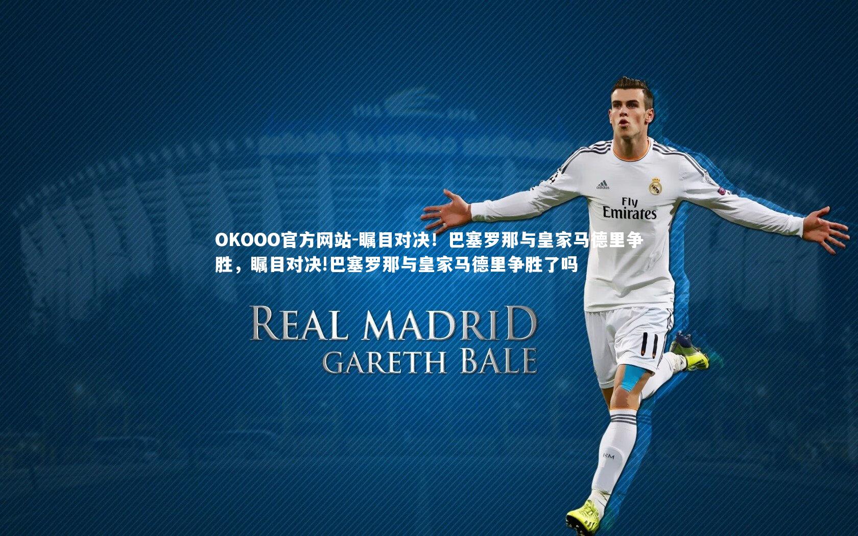 瞩目对决！巴塞罗那与皇家马德里争胜，瞩目对决!巴塞罗那与皇家马德里争胜了吗