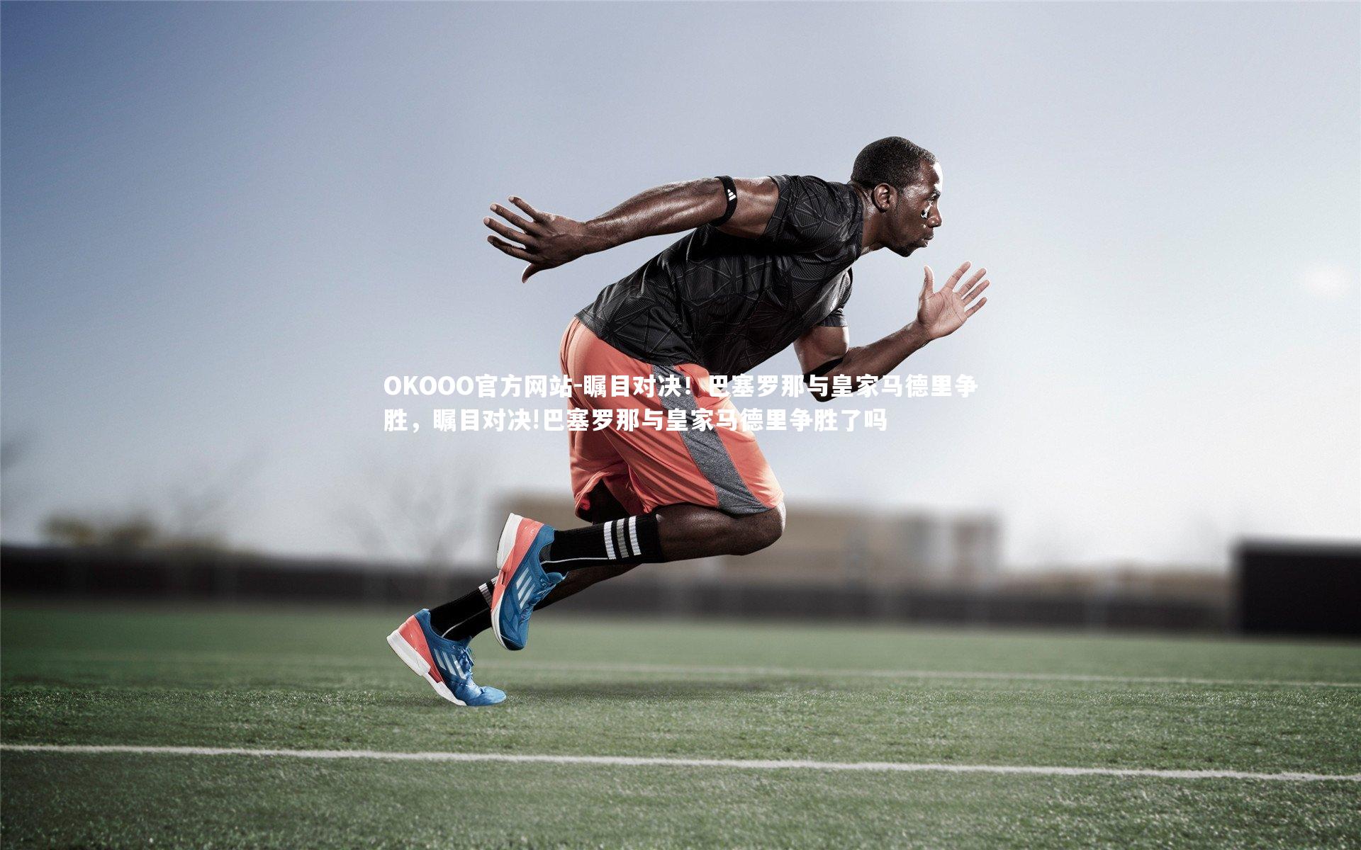 瞩目对决！巴塞罗那与皇家马德里争胜，瞩目对决!巴塞罗那与皇家马德里争胜了吗