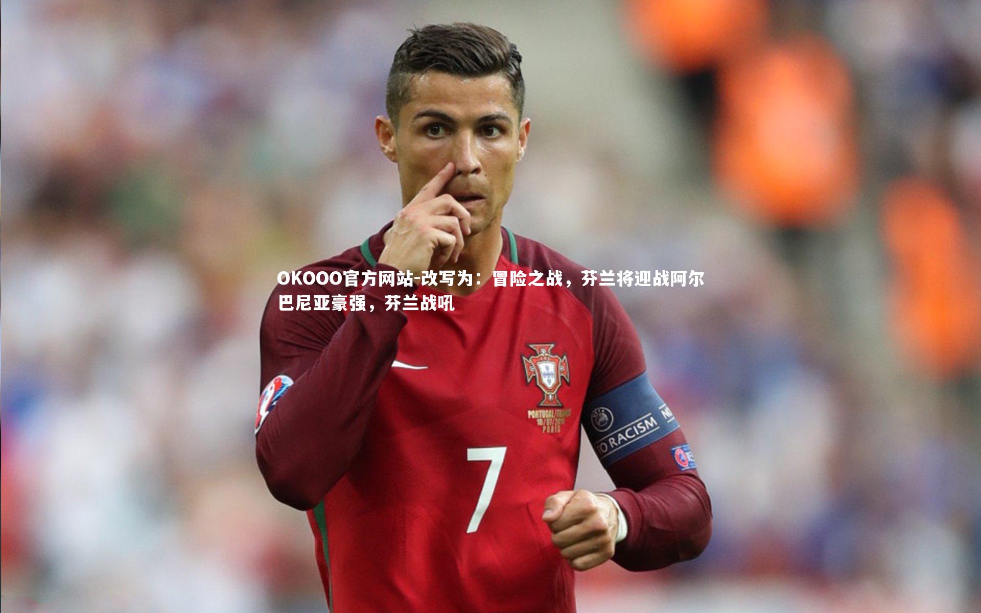 改写为：冒险之战，芬兰将迎战阿尔巴尼亚豪强，芬兰战吼