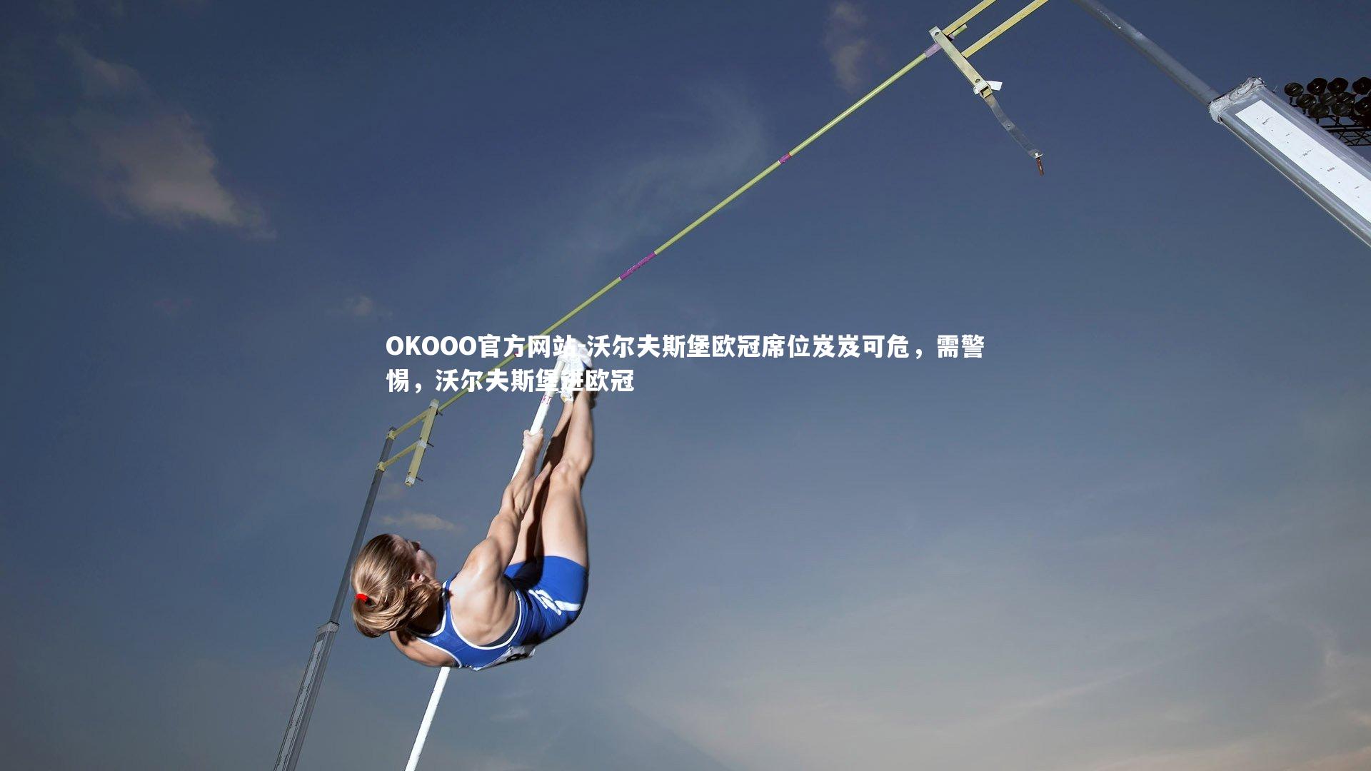 沃尔夫斯堡欧冠席位岌岌可危，需警惕，沃尔夫斯堡进欧冠