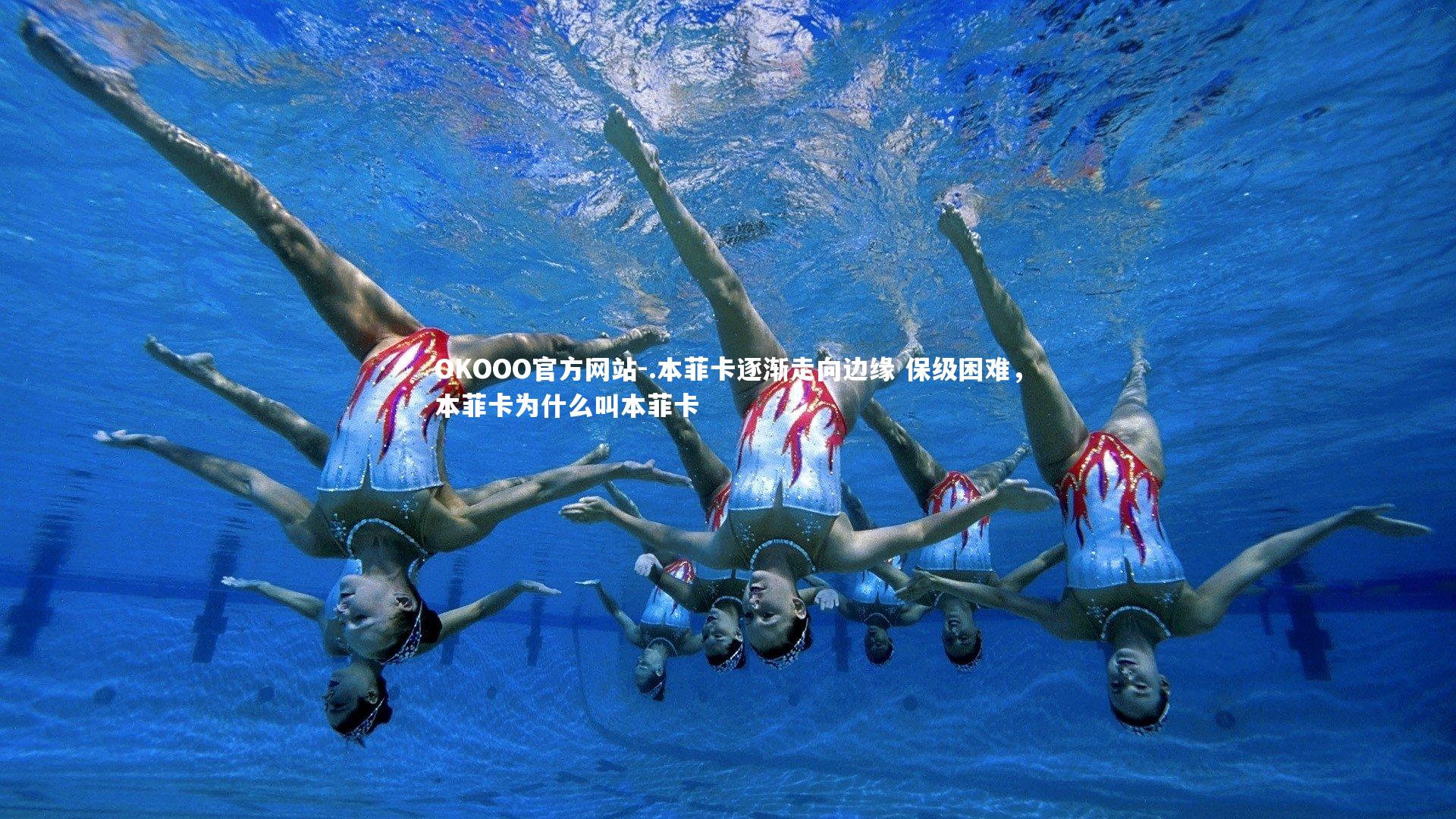 OKOOO官方网站-.本菲卡逐渐走向边缘 保级困难，本菲卡为什么叫本菲卡