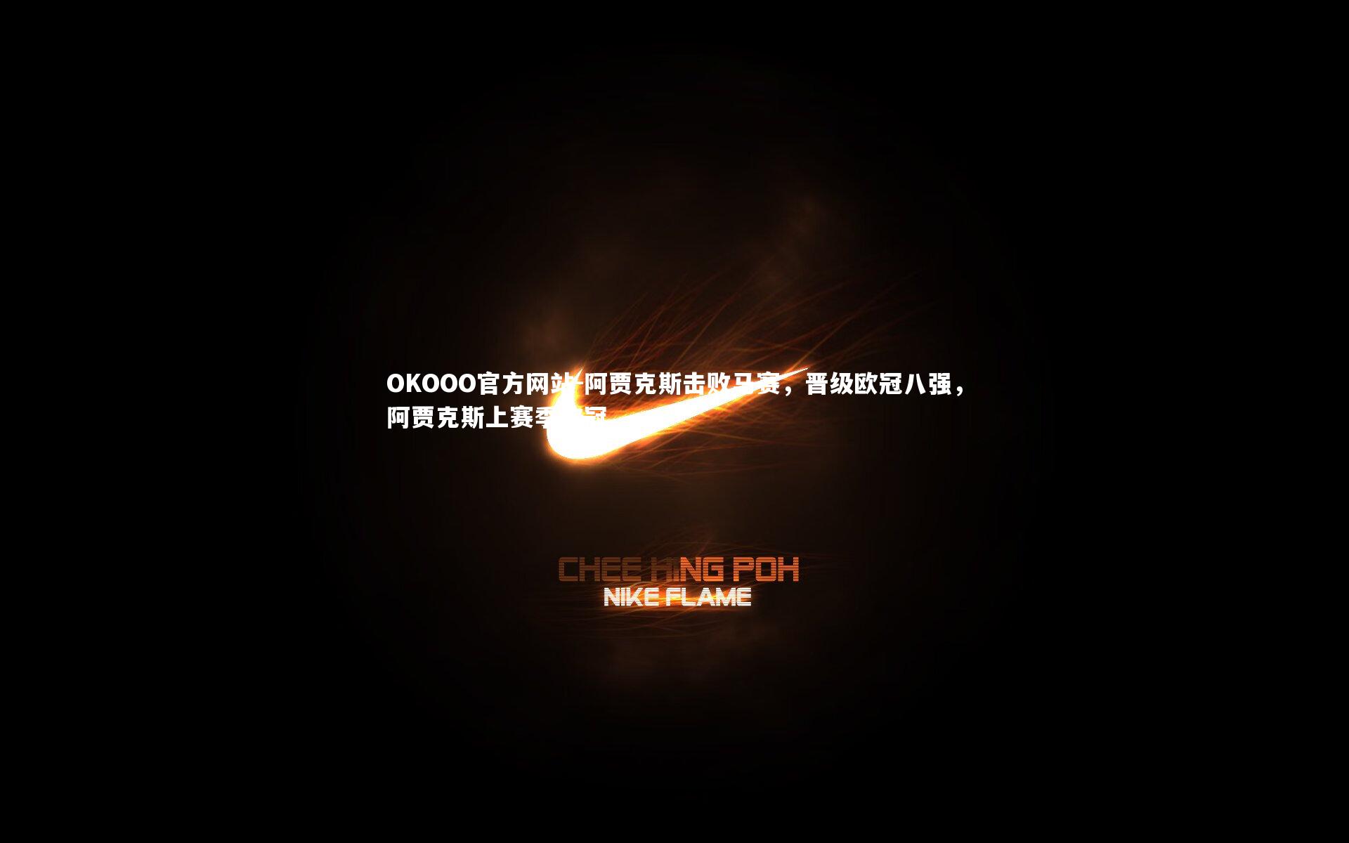 阿贾克斯击败马赛，晋级欧冠八强，阿贾克斯上赛季欧冠