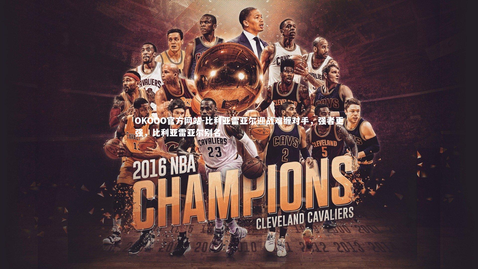 比利亚雷亚尔迎战难缠对手，强者更强，比利亚雷亚尔别名