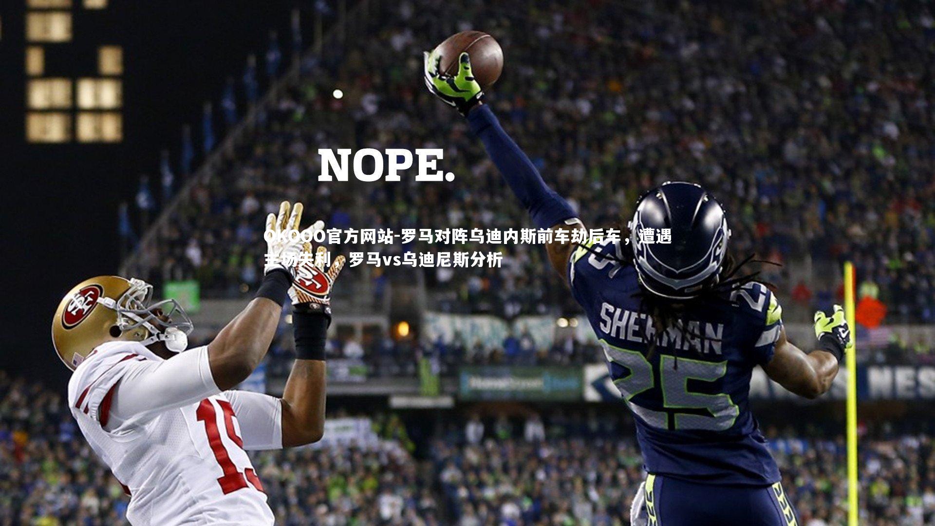 罗马对阵乌迪内斯前车劫后车，遭遇主场失利，罗马vs乌迪尼斯分析