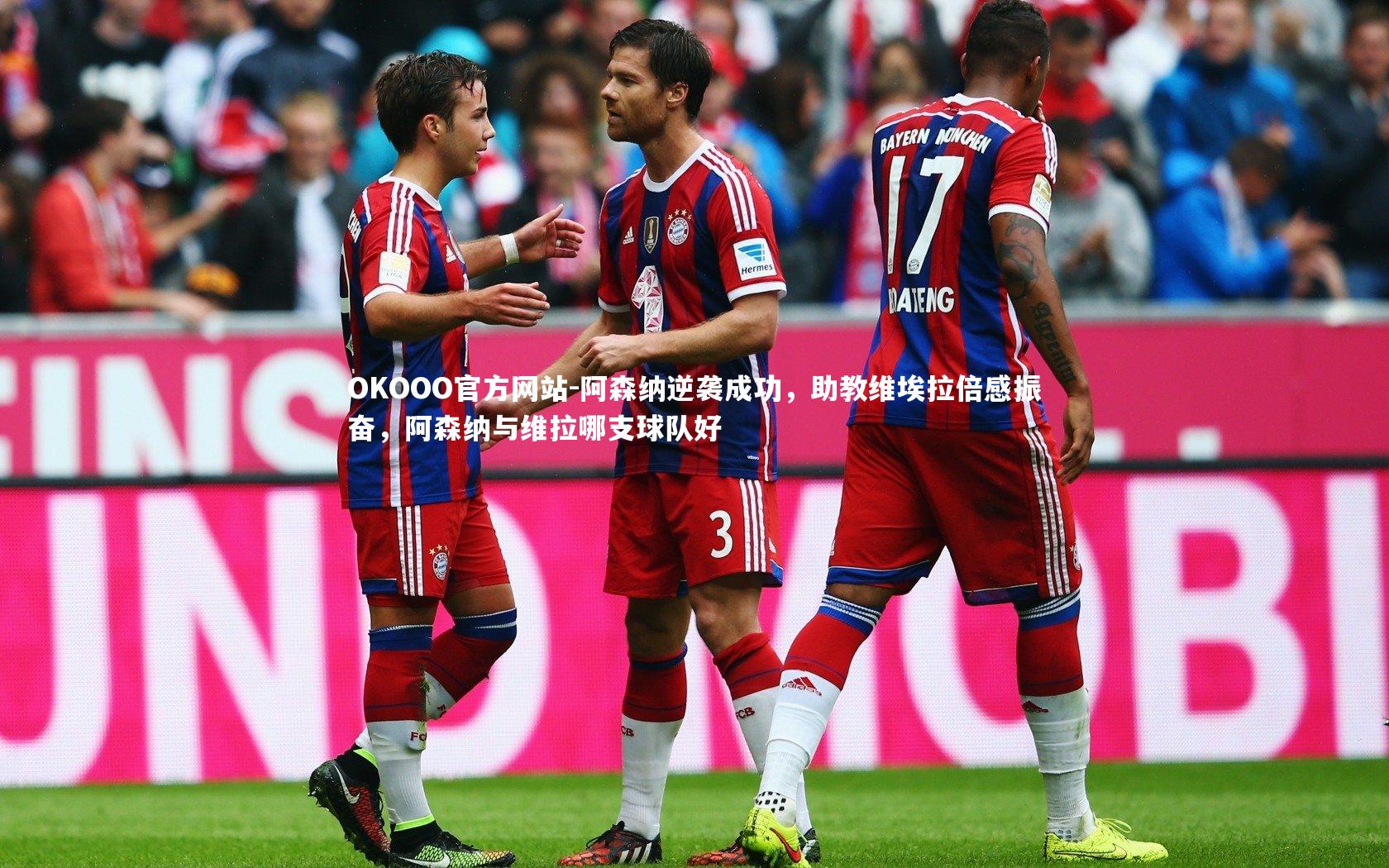 阿森纳逆袭成功，助教维埃拉倍感振奋，阿森纳与维拉哪支球队好