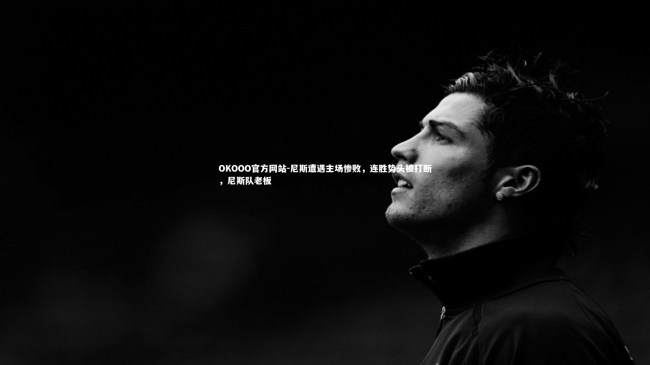 尼斯遭遇主场惨败，连胜势头被打断，尼斯队老板