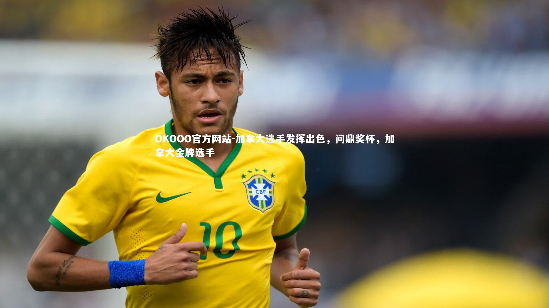 加拿大选手发挥出色，问鼎奖杯，加拿大金牌选手