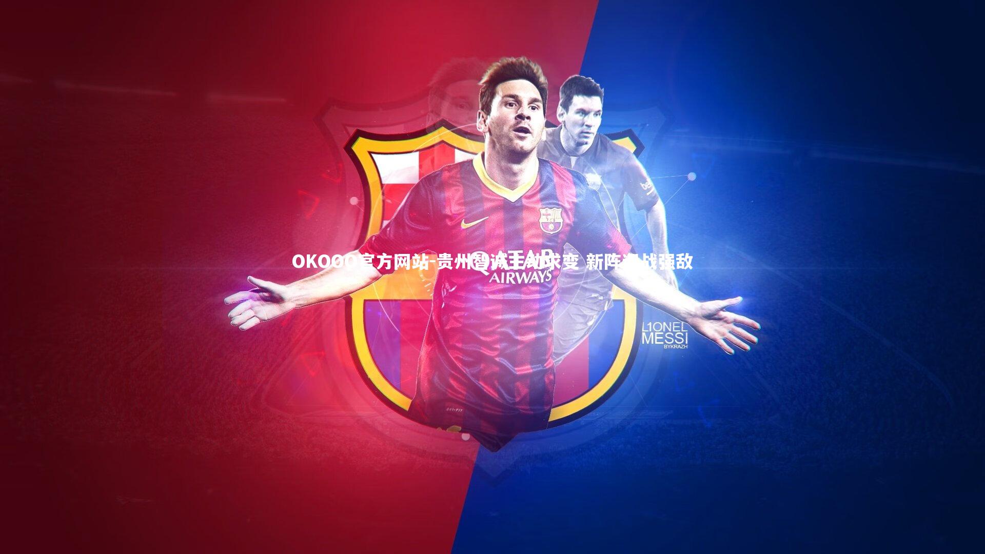 贵州智诚主动求变 新阵迎战强敌