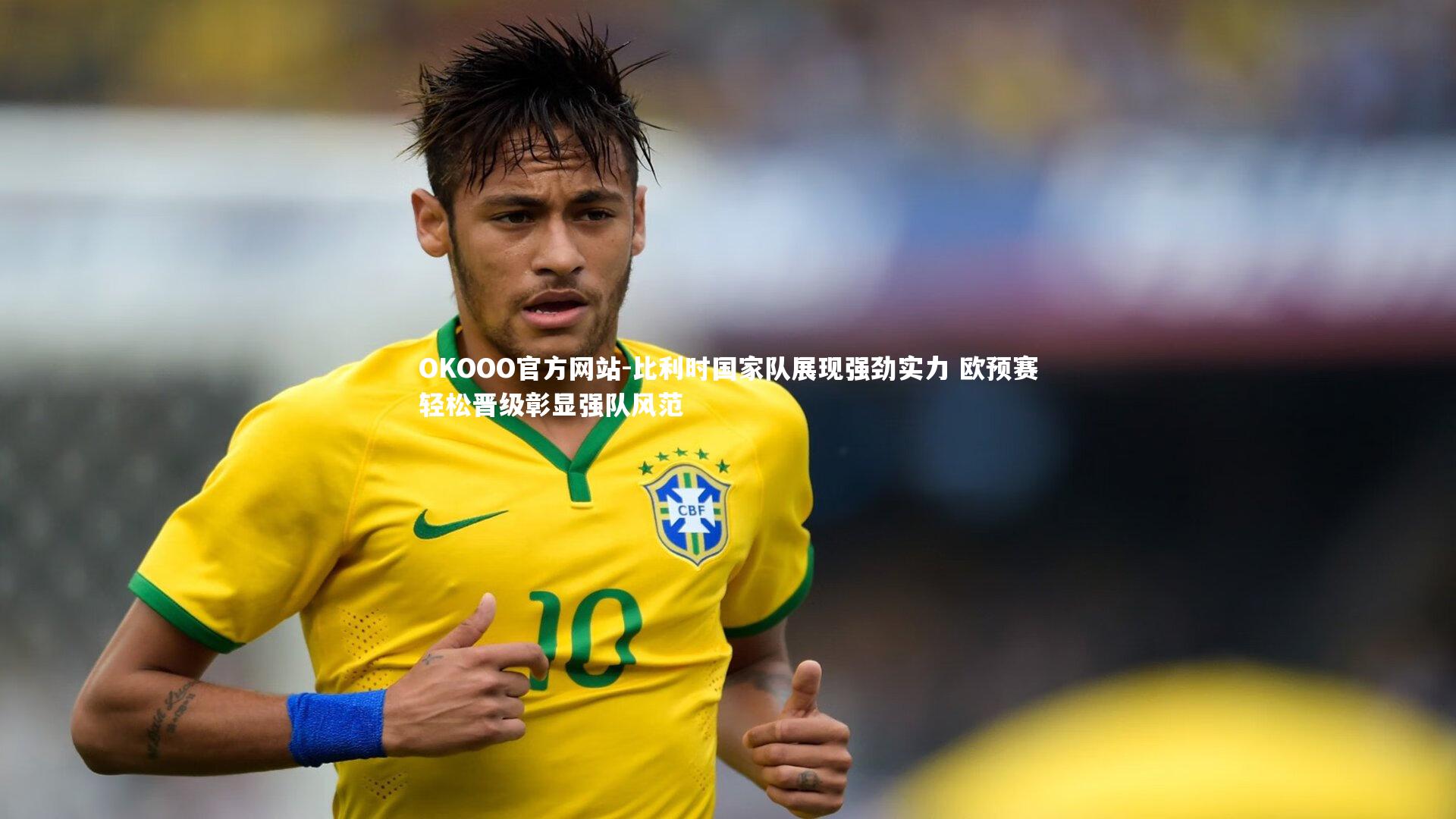 比利时国家队展现强劲实力 欧预赛轻松晋级彰显强队风范