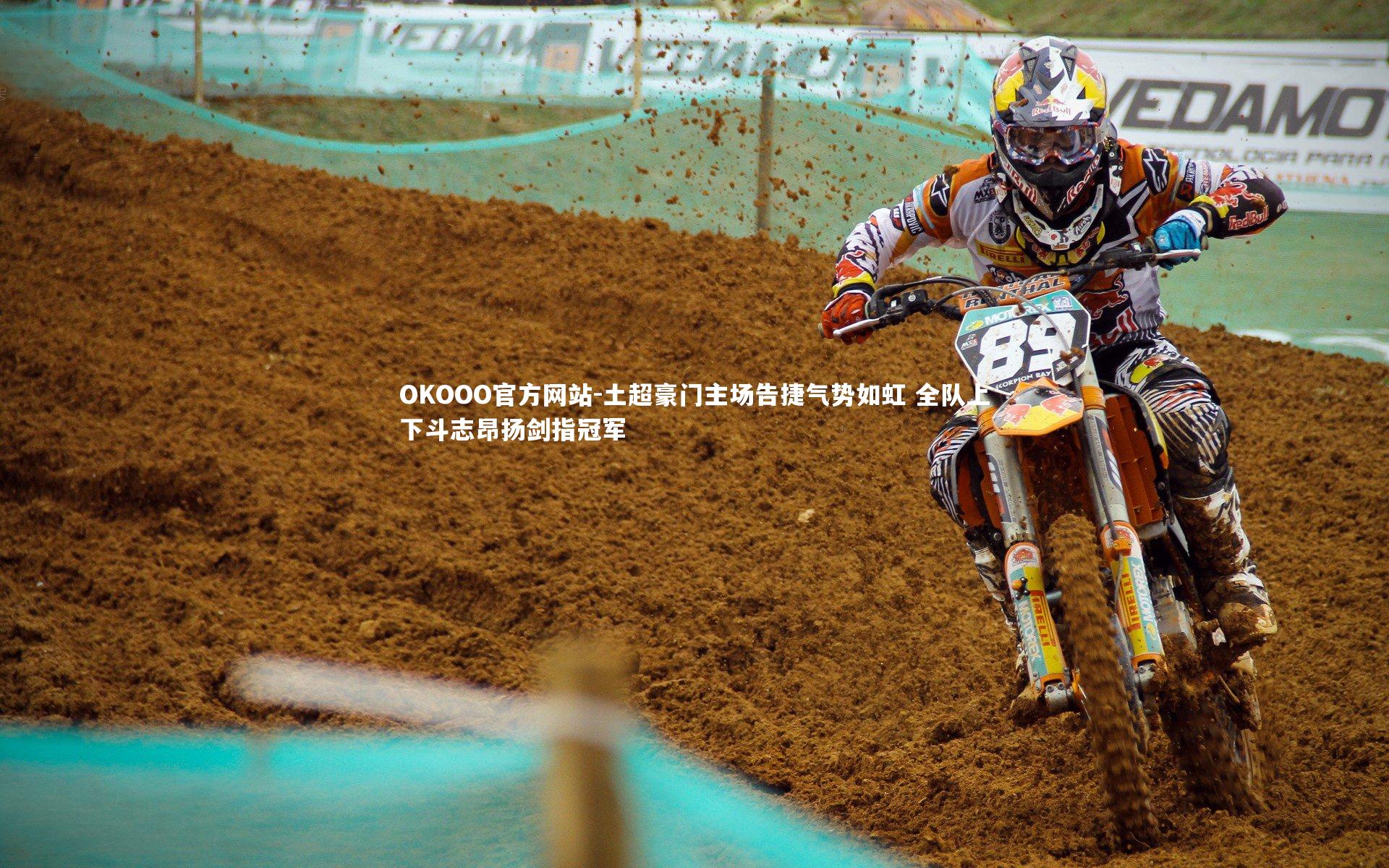 土超豪门主场告捷气势如虹 全队上下斗志昂扬剑指冠军