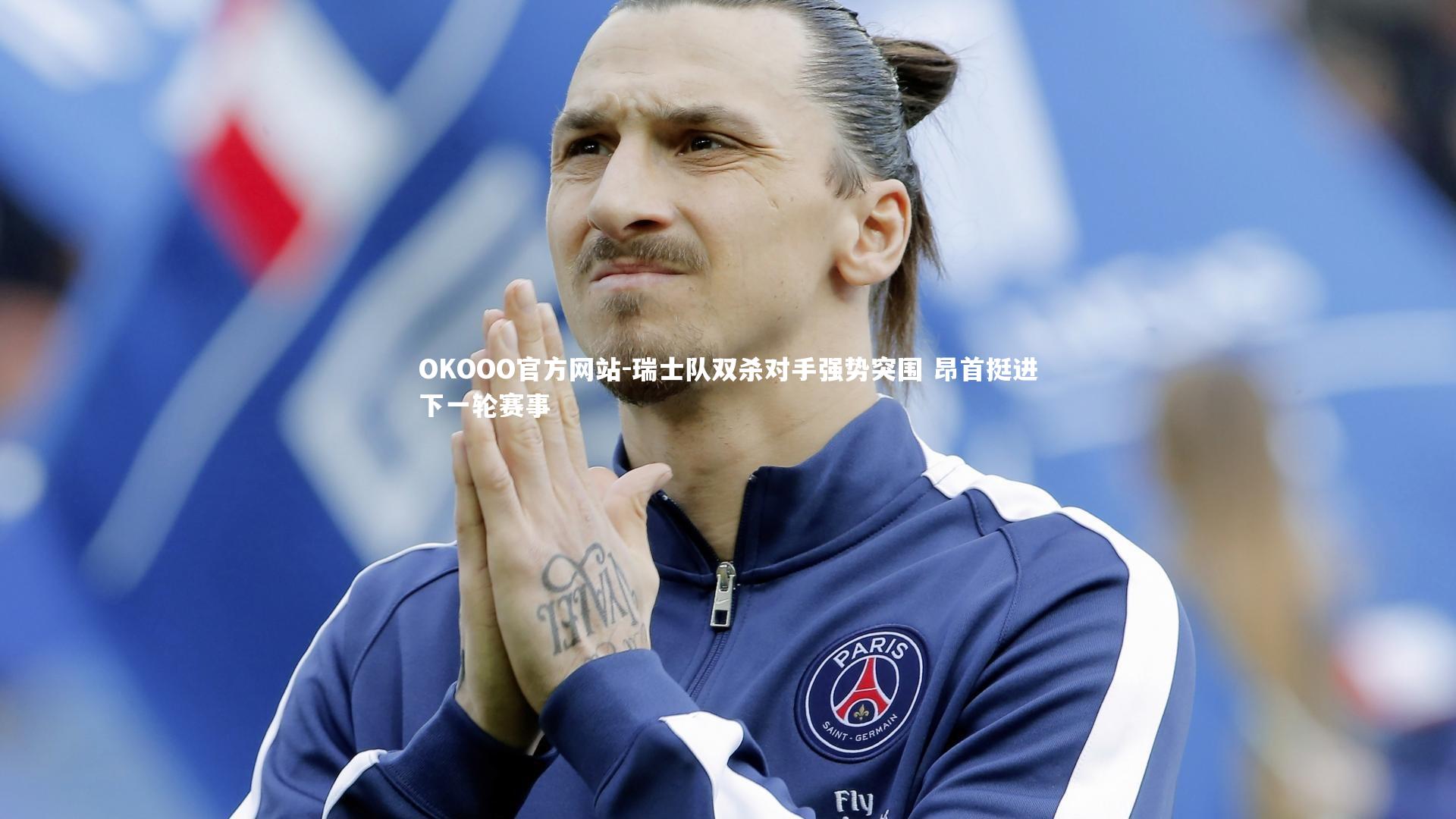 瑞士队双杀对手强势突围 昂首挺进下一轮赛事