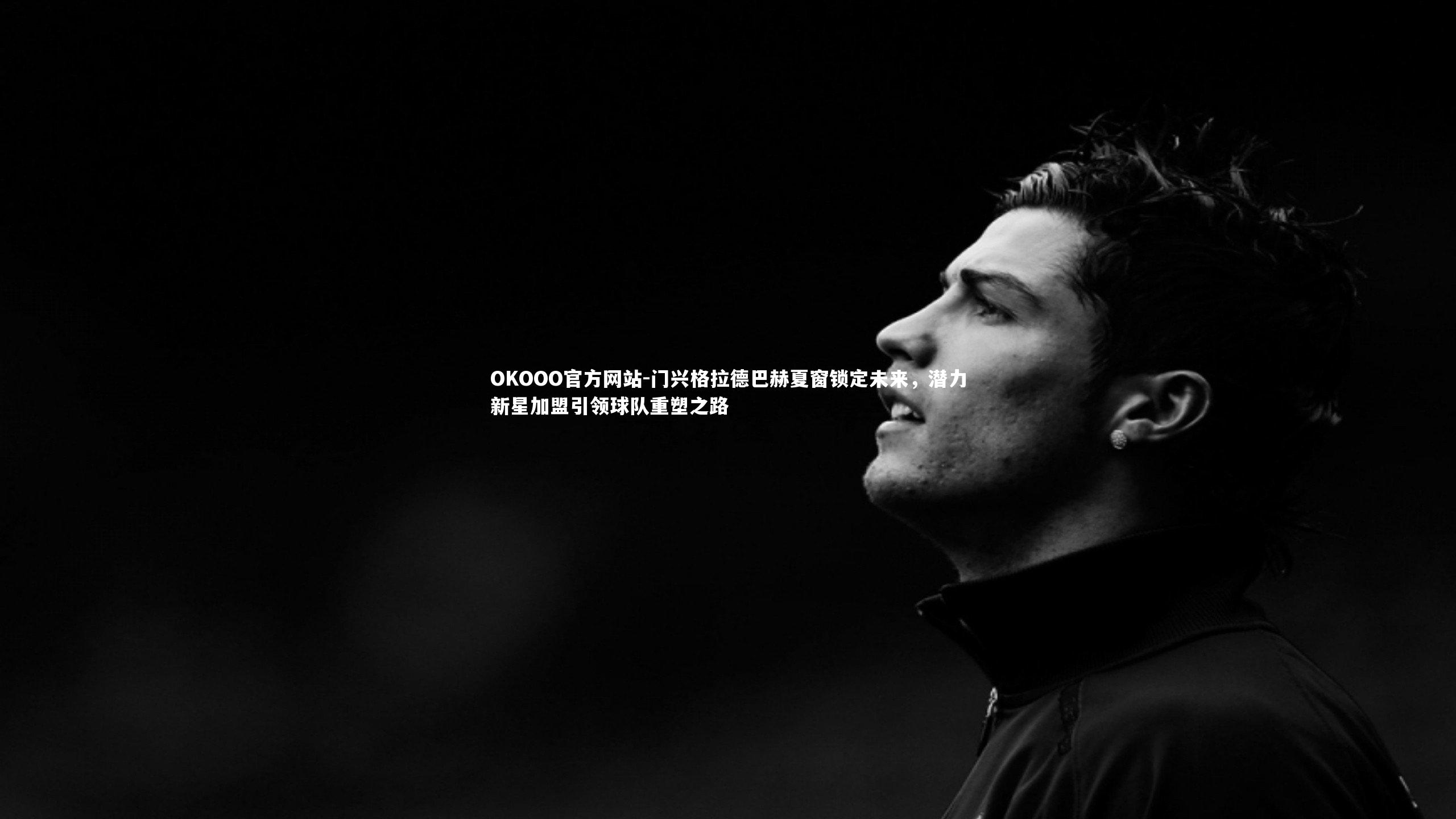 门兴格拉德巴赫夏窗锁定未来，潜力新星加盟引领球队重塑之路