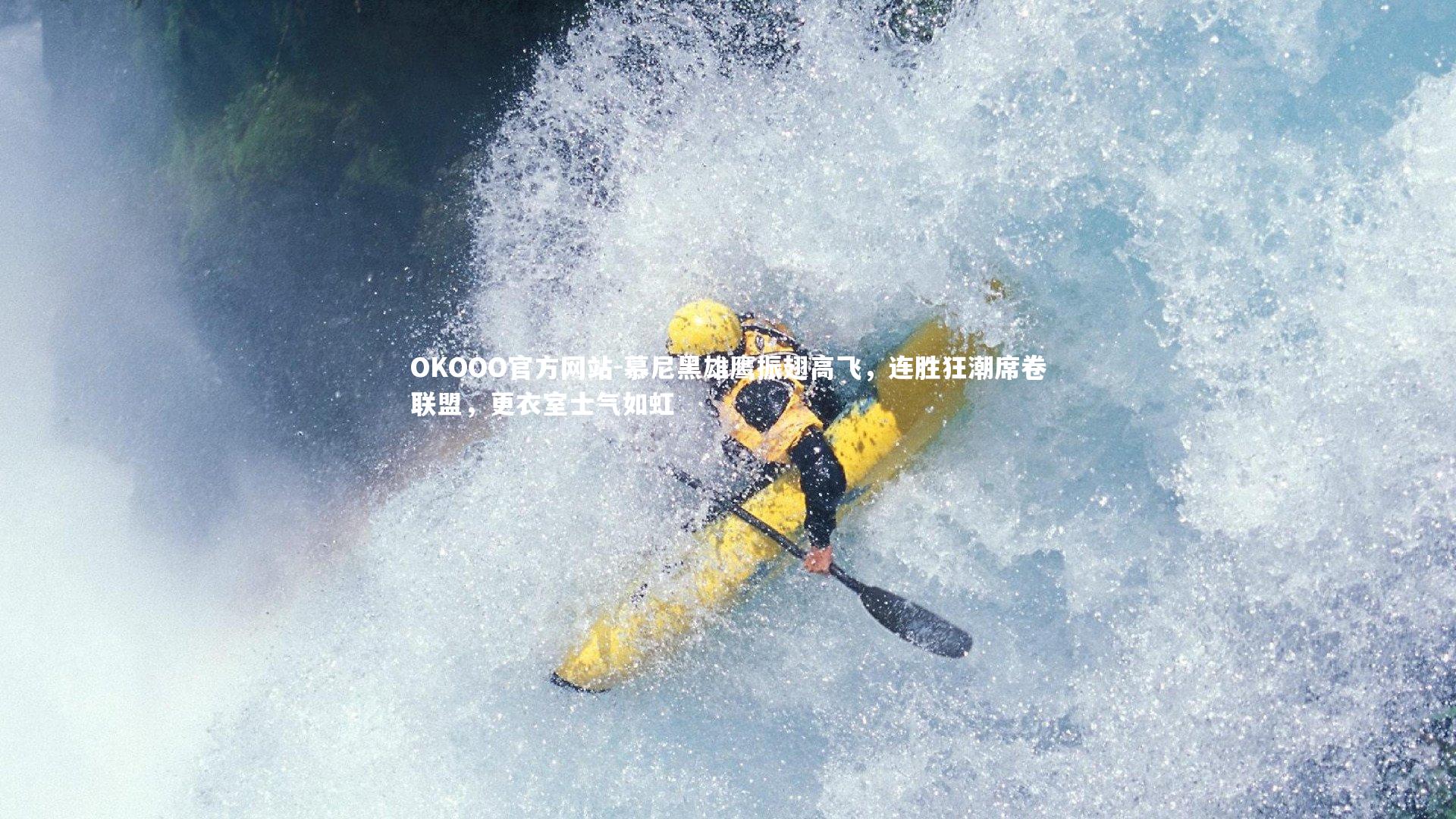 慕尼黑雄鹰振翅高飞，连胜狂潮席卷联盟，更衣室士气如虹