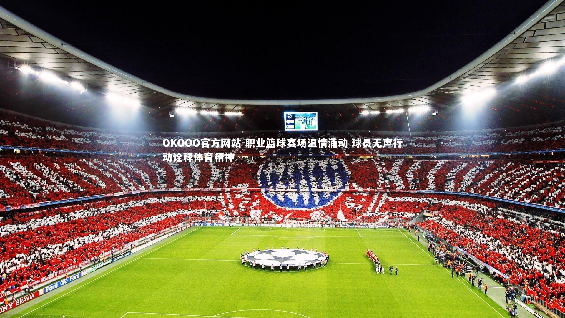 职业篮球赛场温情涌动 球员无声行动诠释体育精神