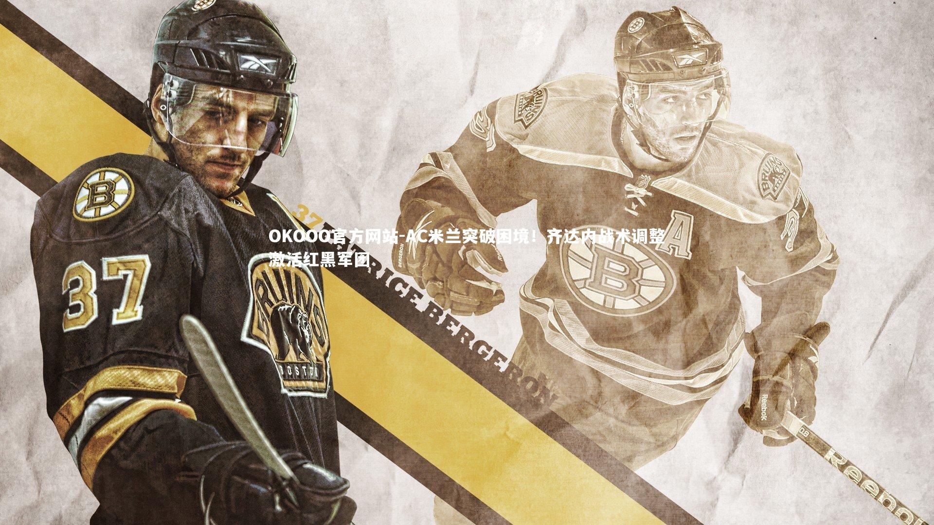 AC米兰突破困境！齐达内战术调整激活红黑军团