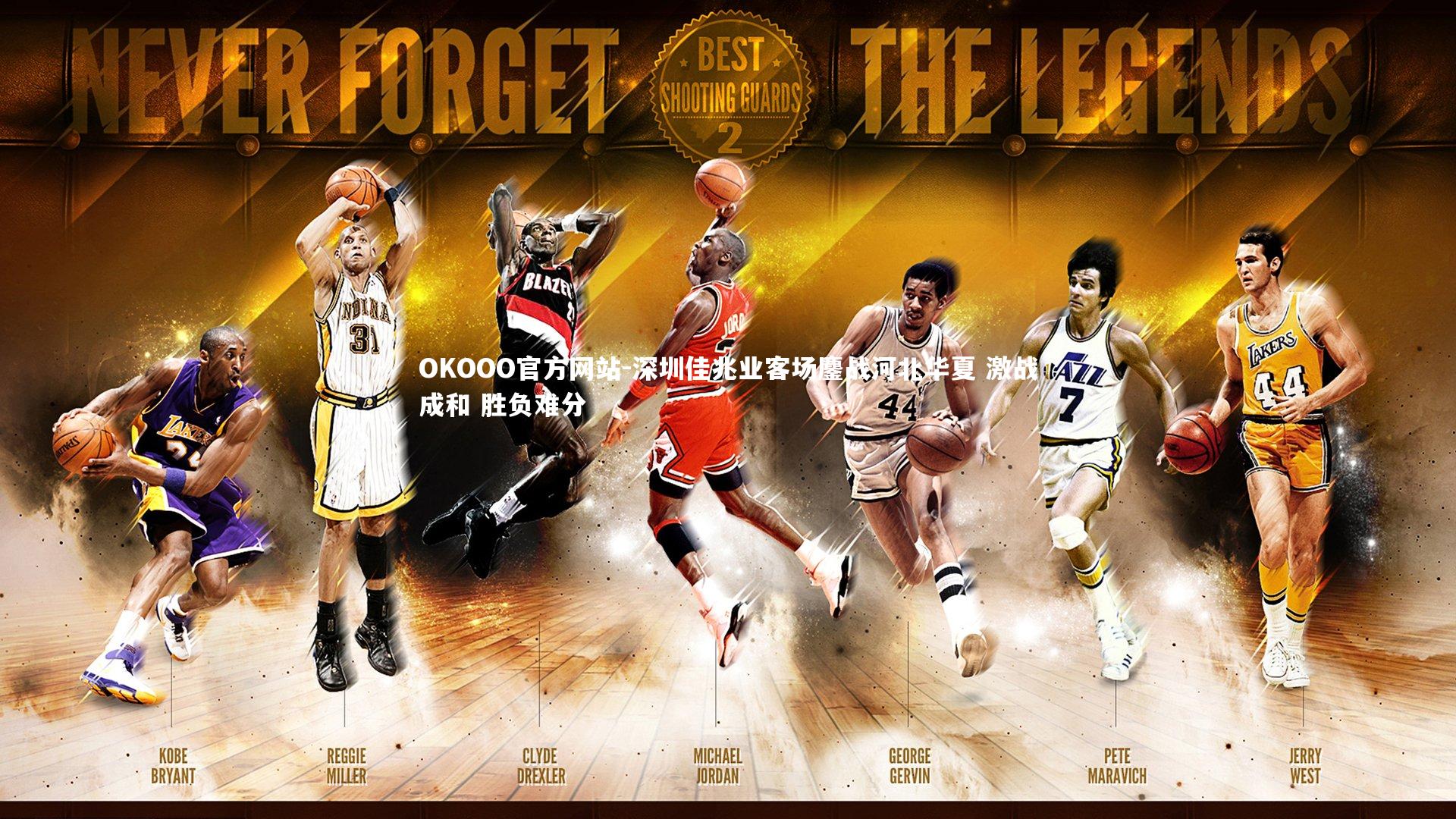 深圳佳兆业客场鏖战河北华夏 激战成和 胜负难分