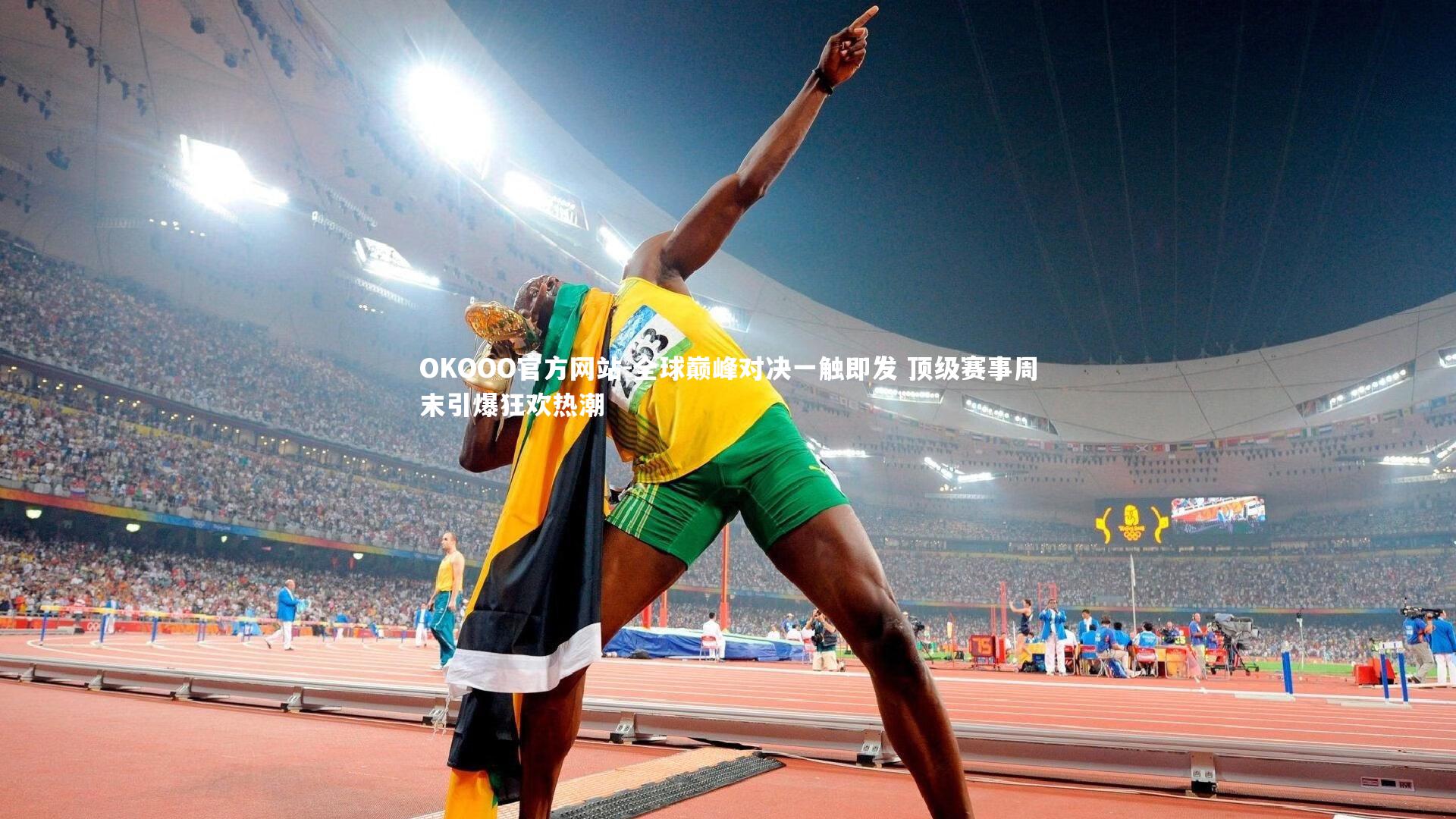 全球巅峰对决一触即发 顶级赛事周末引爆狂欢热潮