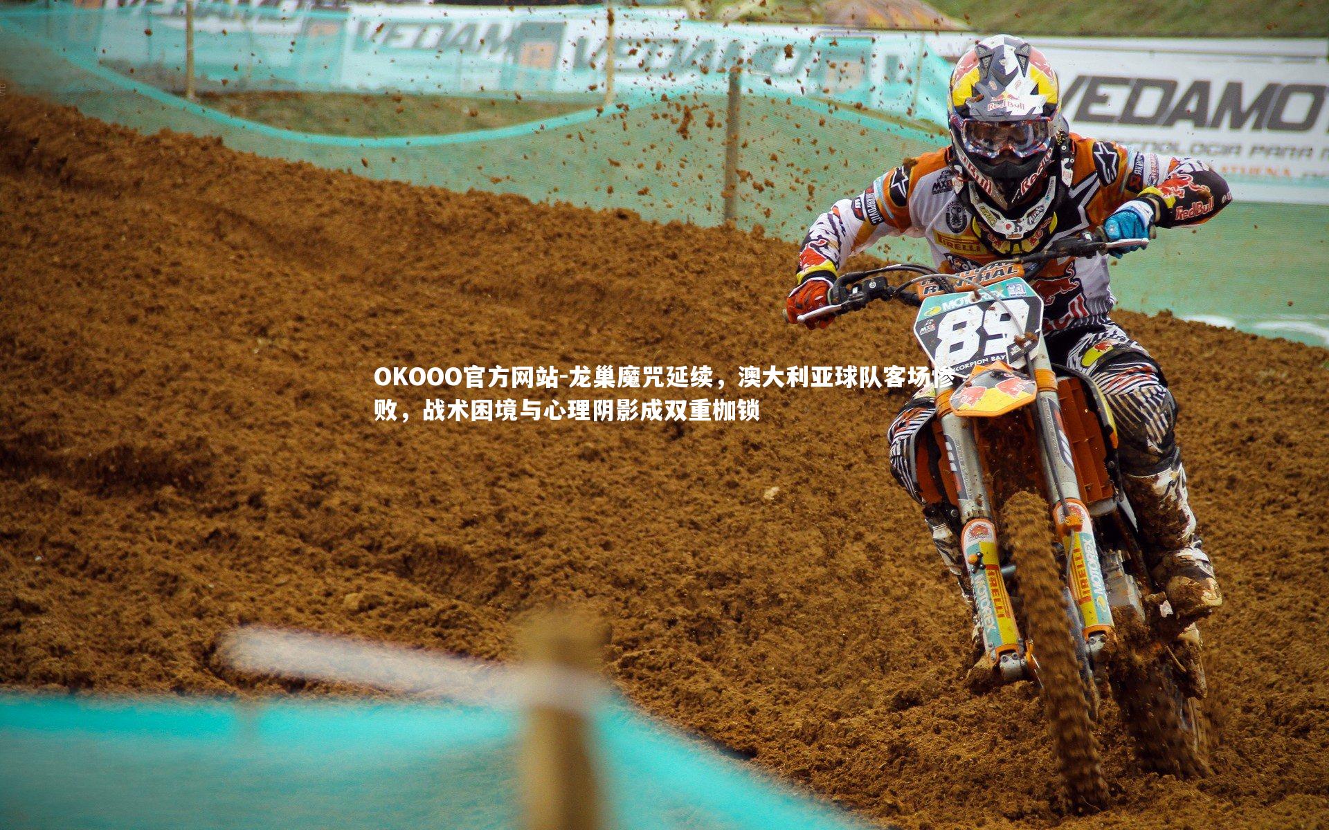 龙巢魔咒延续,澳大利亚球队客场惨败,战术困境与心理阴影成双重枷锁