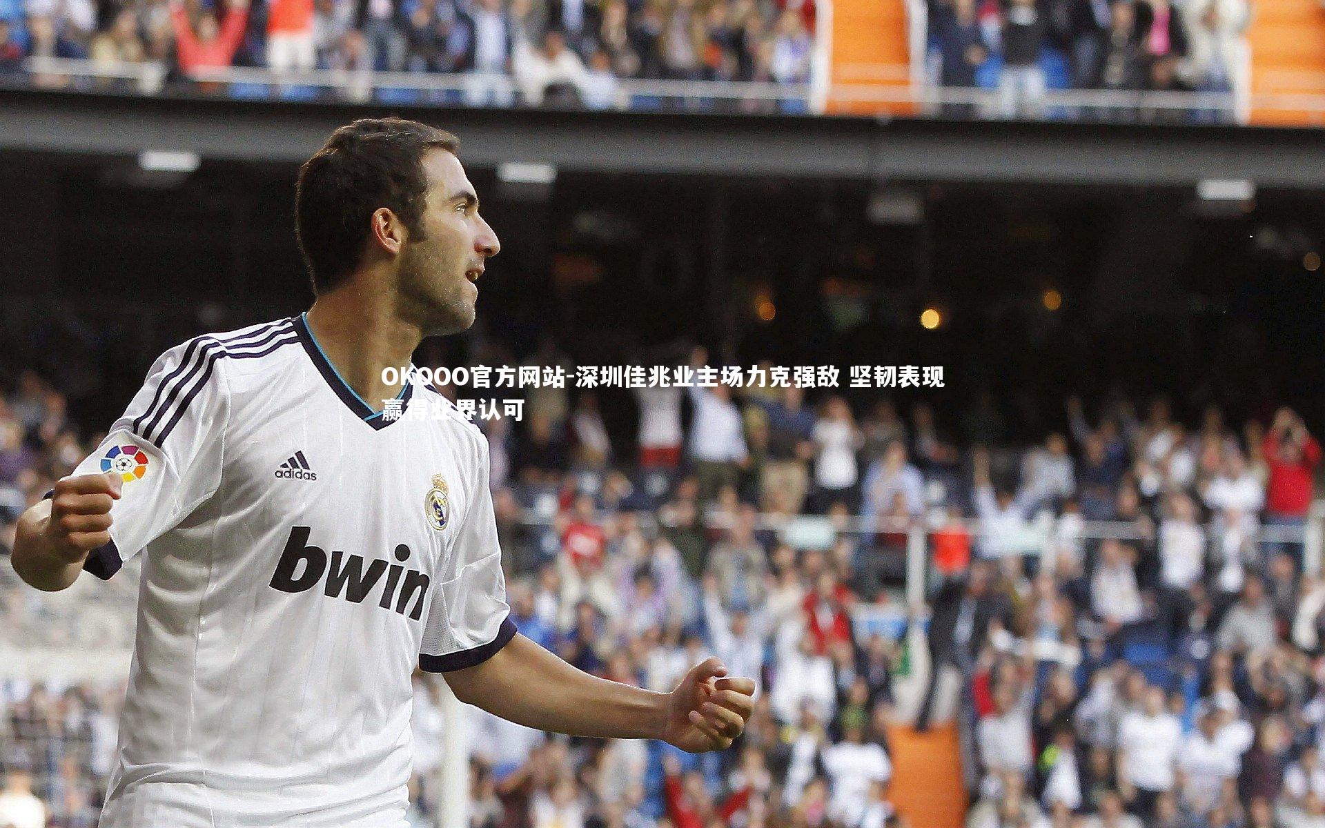 深圳佳兆业主场力克强敌 坚韧表现赢得业界认可