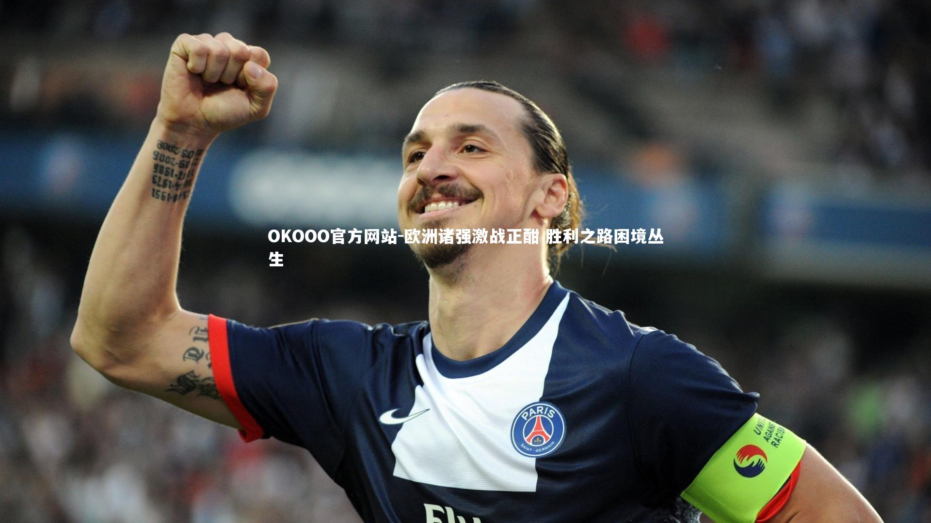 欧洲诸强激战正酣 胜利之路困境丛生