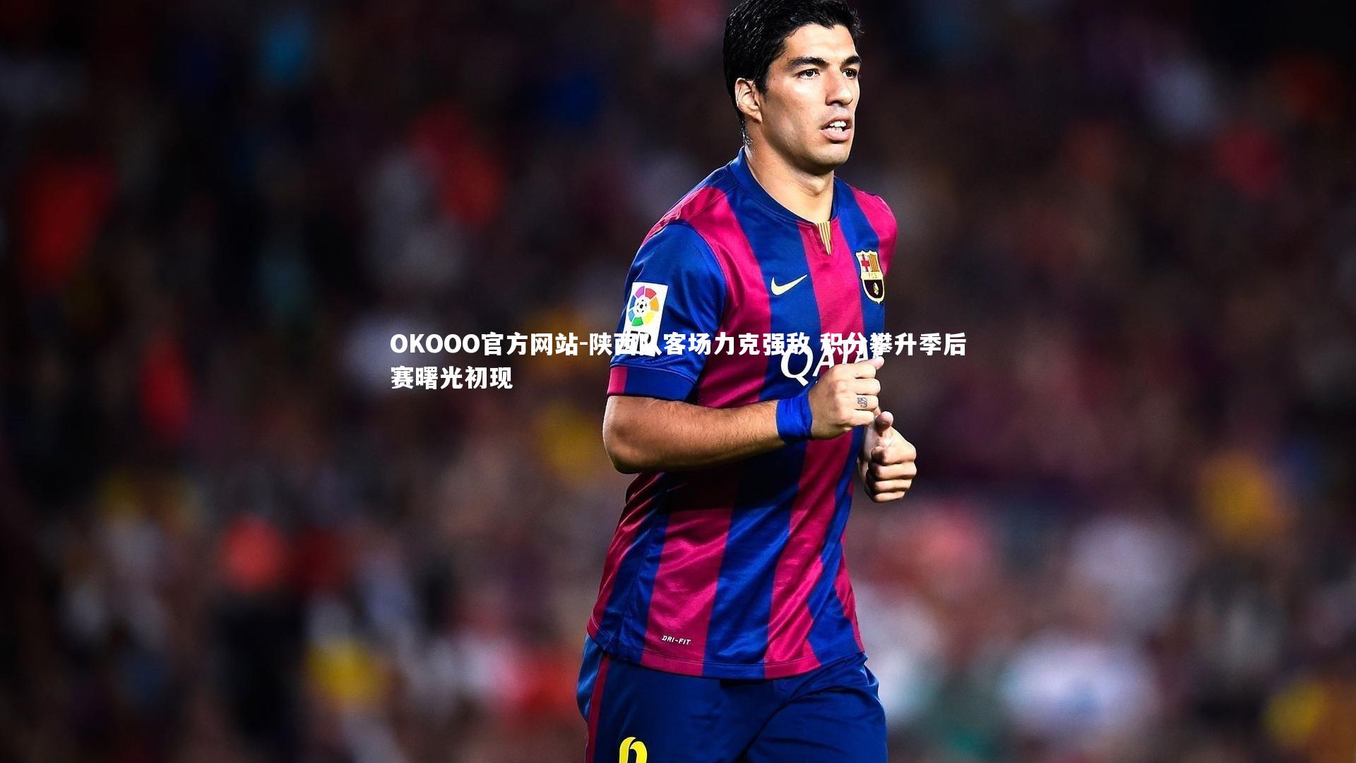 陕西队客场力克强敌 积分攀升季后赛曙光初现