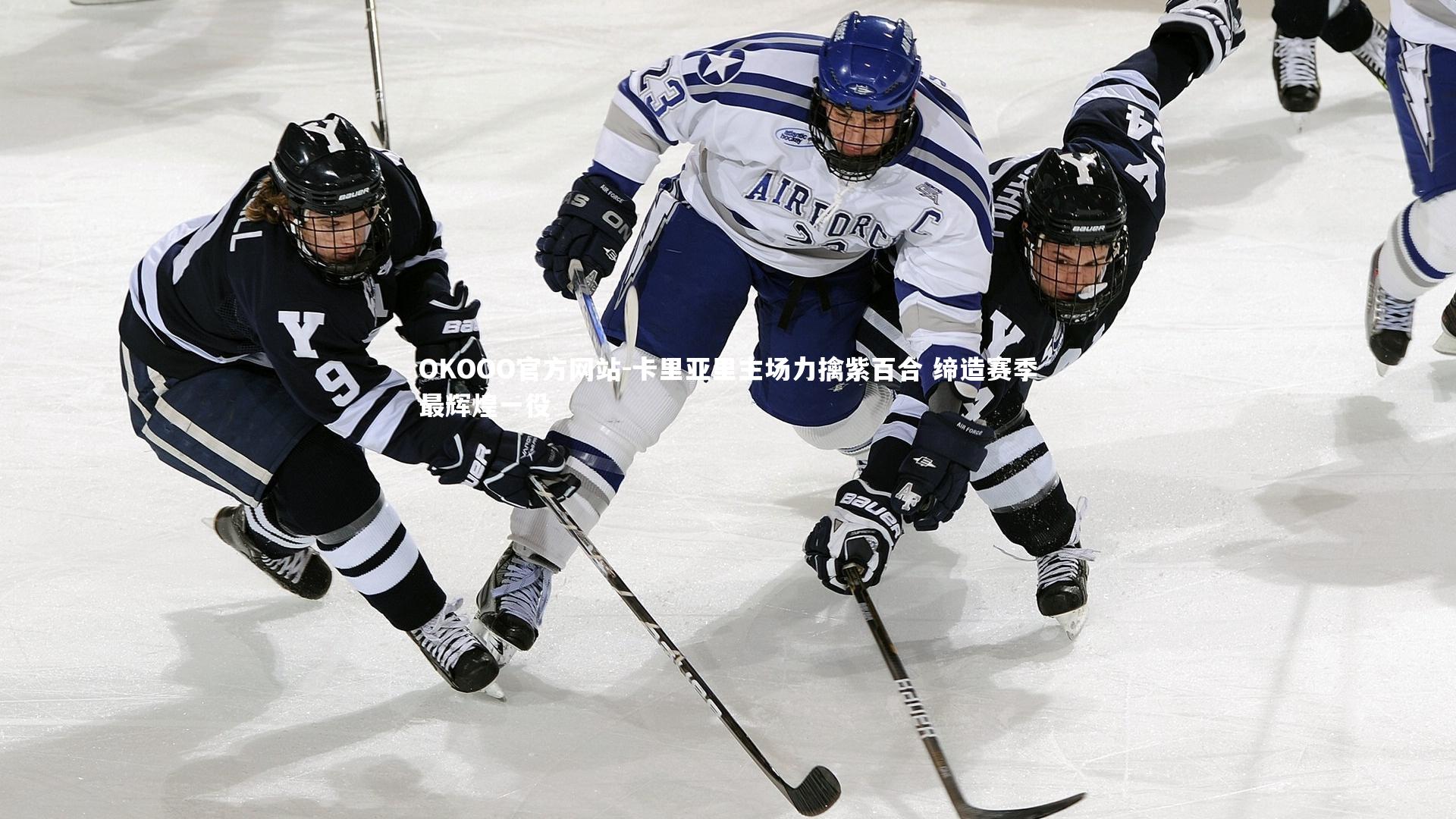 卡里亚里主场力擒紫百合 缔造赛季最辉煌一役