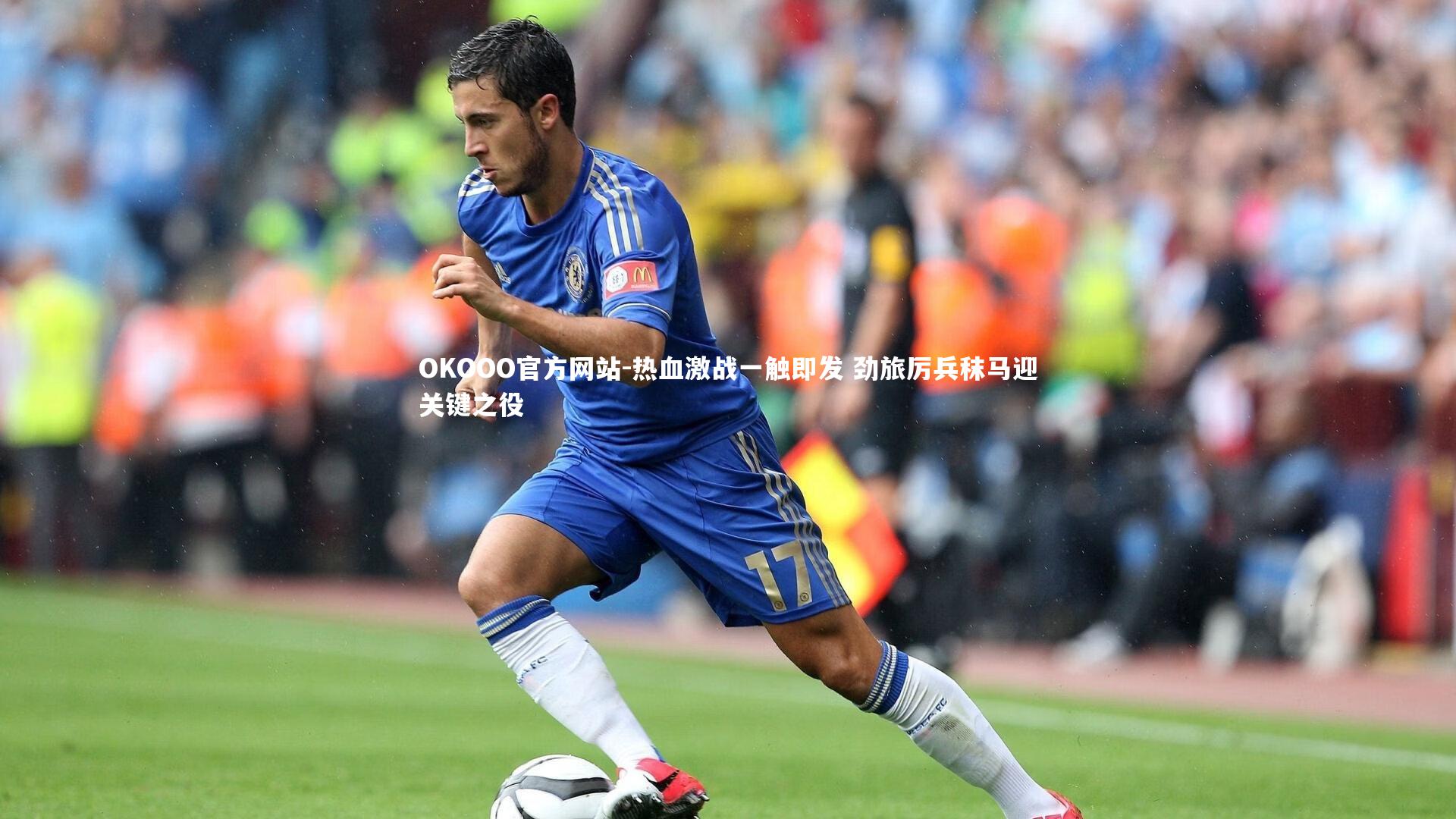 热血激战一触即发 劲旅厉兵秣马迎关键之役