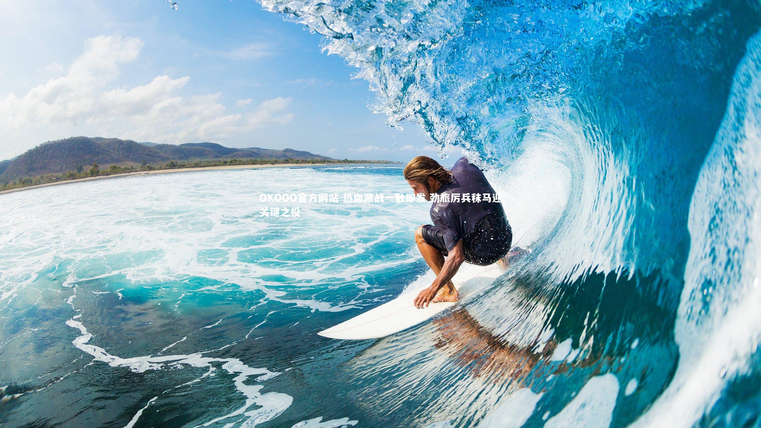 热血激战一触即发 劲旅厉兵秣马迎关键之役