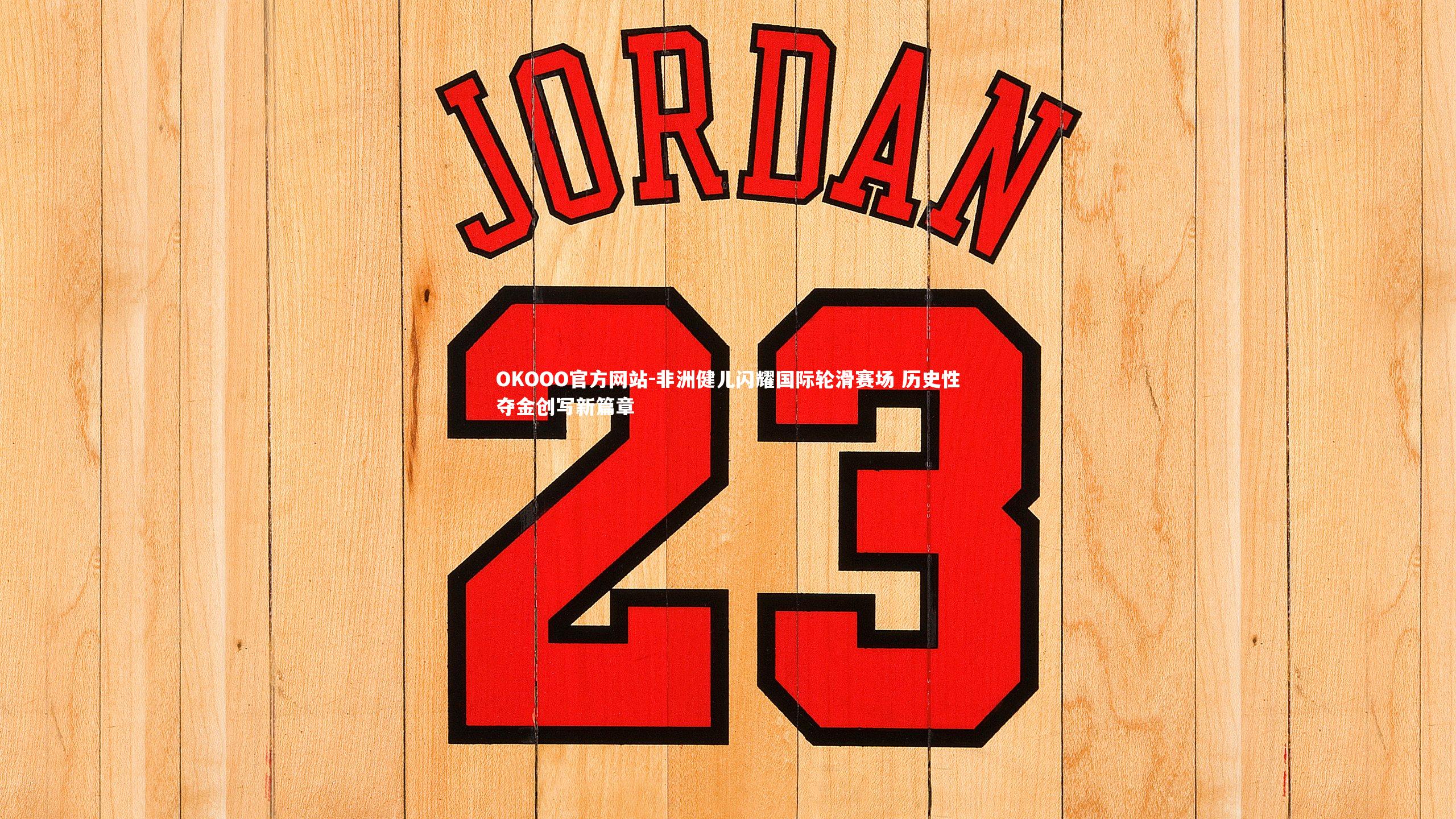 非洲健儿闪耀国际轮滑赛场 历史性夺金创写新篇章