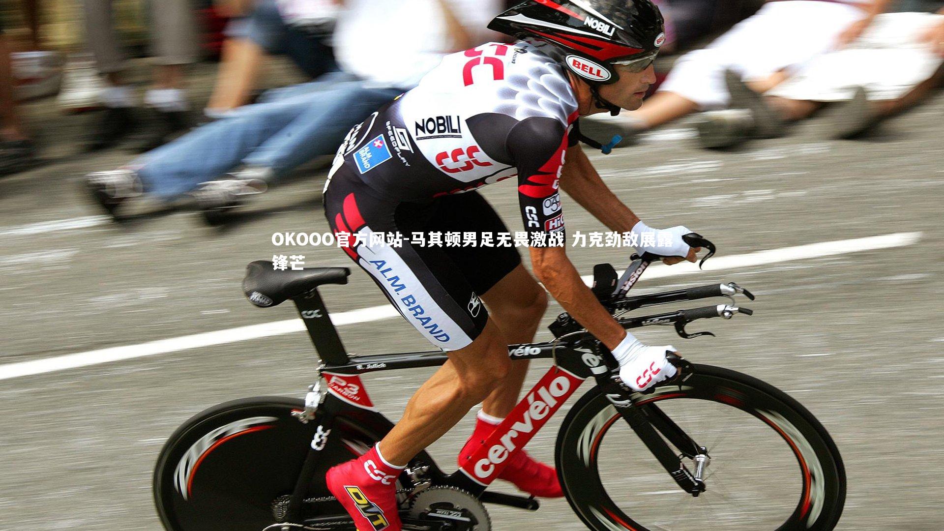 马其顿男足无畏激战 力克劲敌展露锋芒