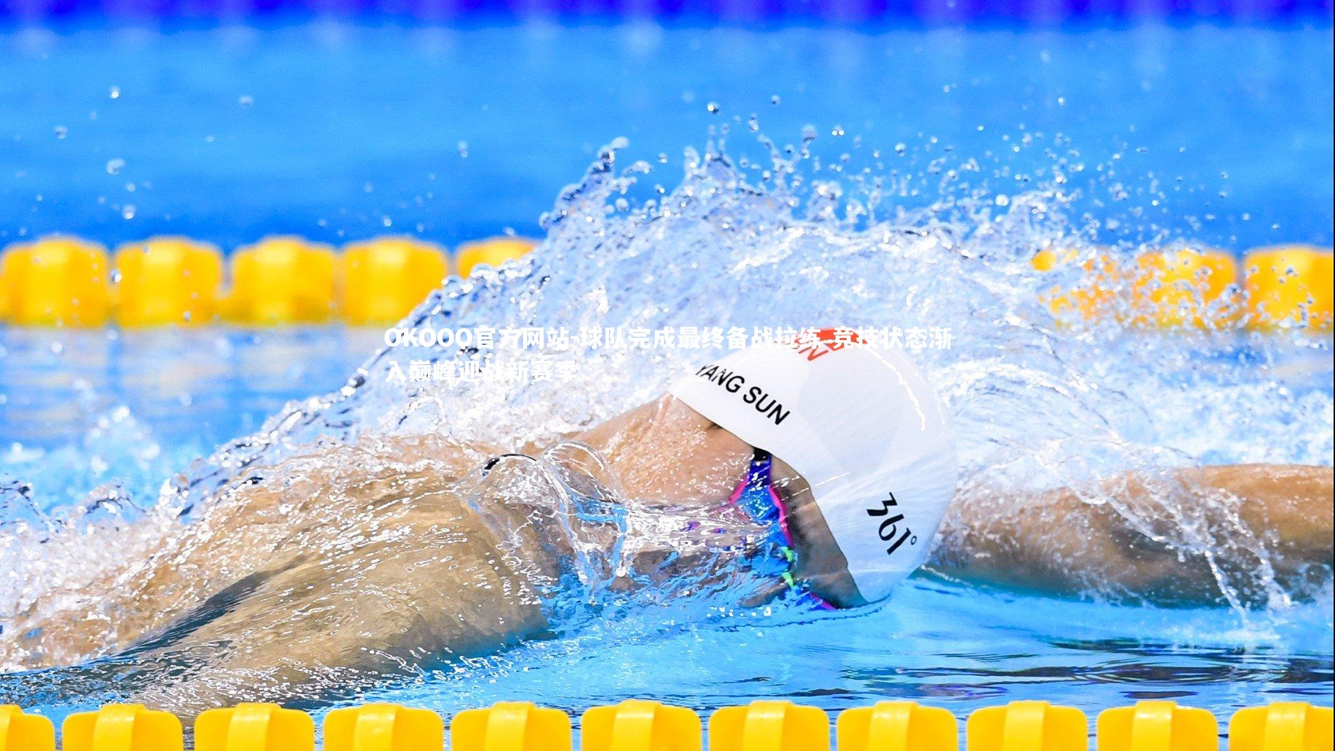 球队完成最终备战拉练 竞技状态渐入巅峰迎战新赛季