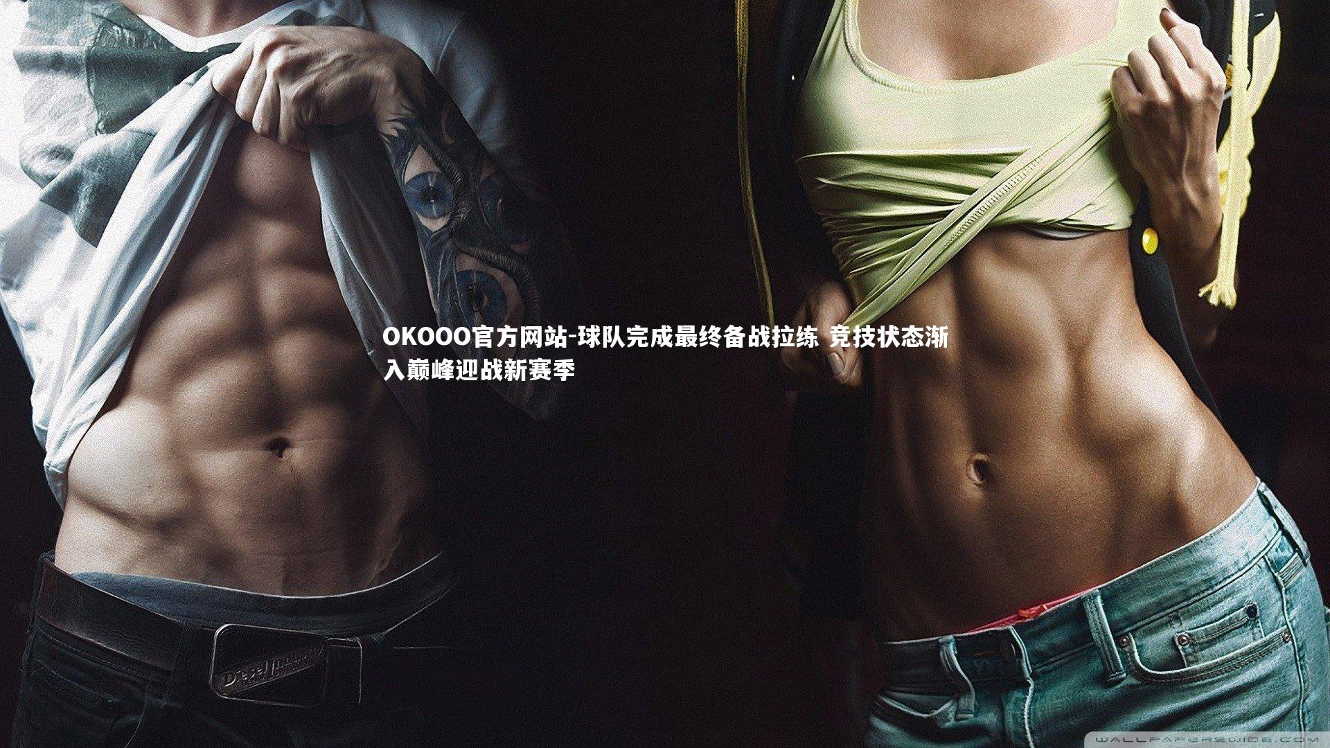 球队完成最终备战拉练 竞技状态渐入巅峰迎战新赛季